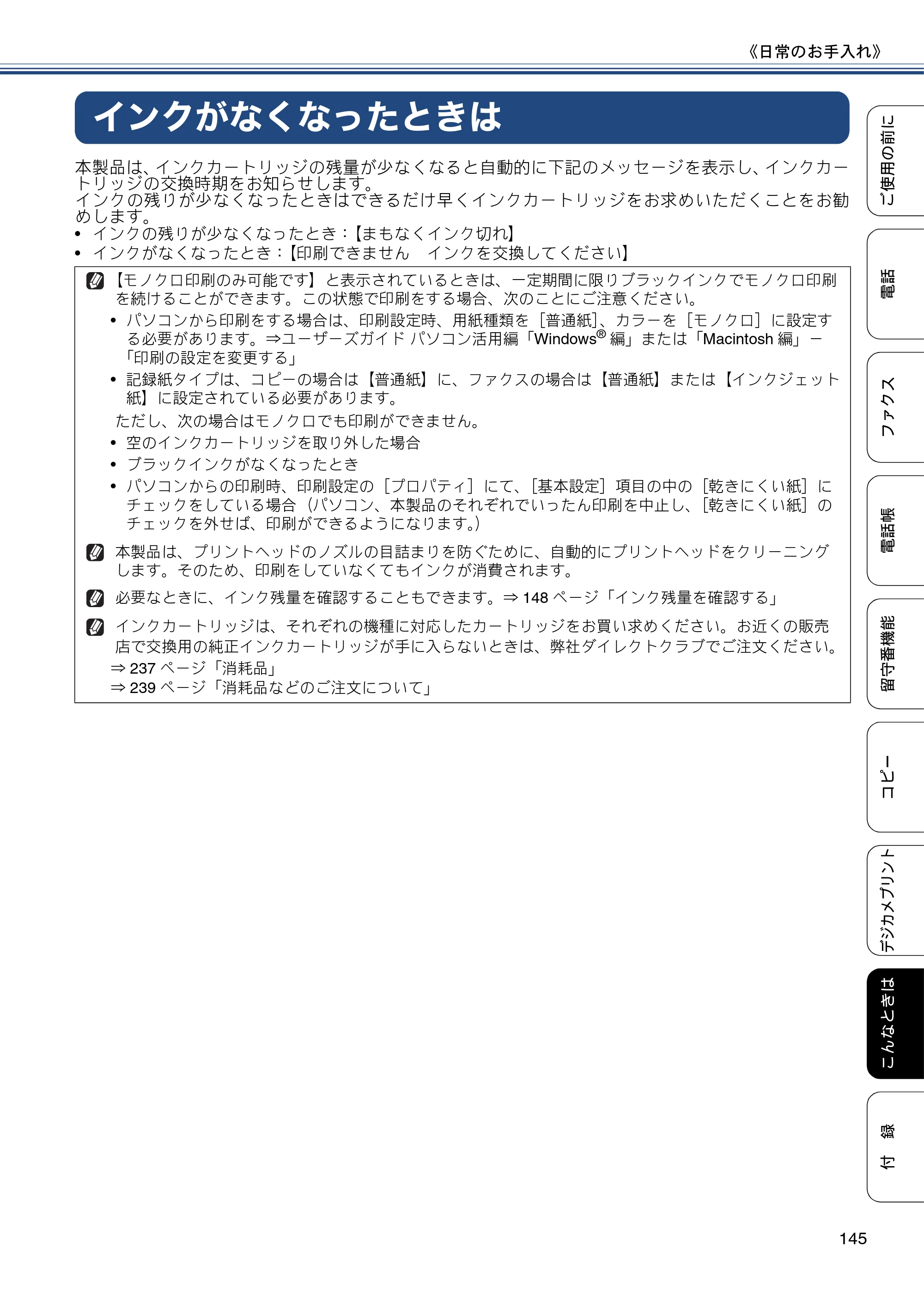 ブラザー MFC-J720D / MFC-J720DW ユーザーズガイド ～基本編～ — インクがなくなったときは — 原本ページ — 145ページ