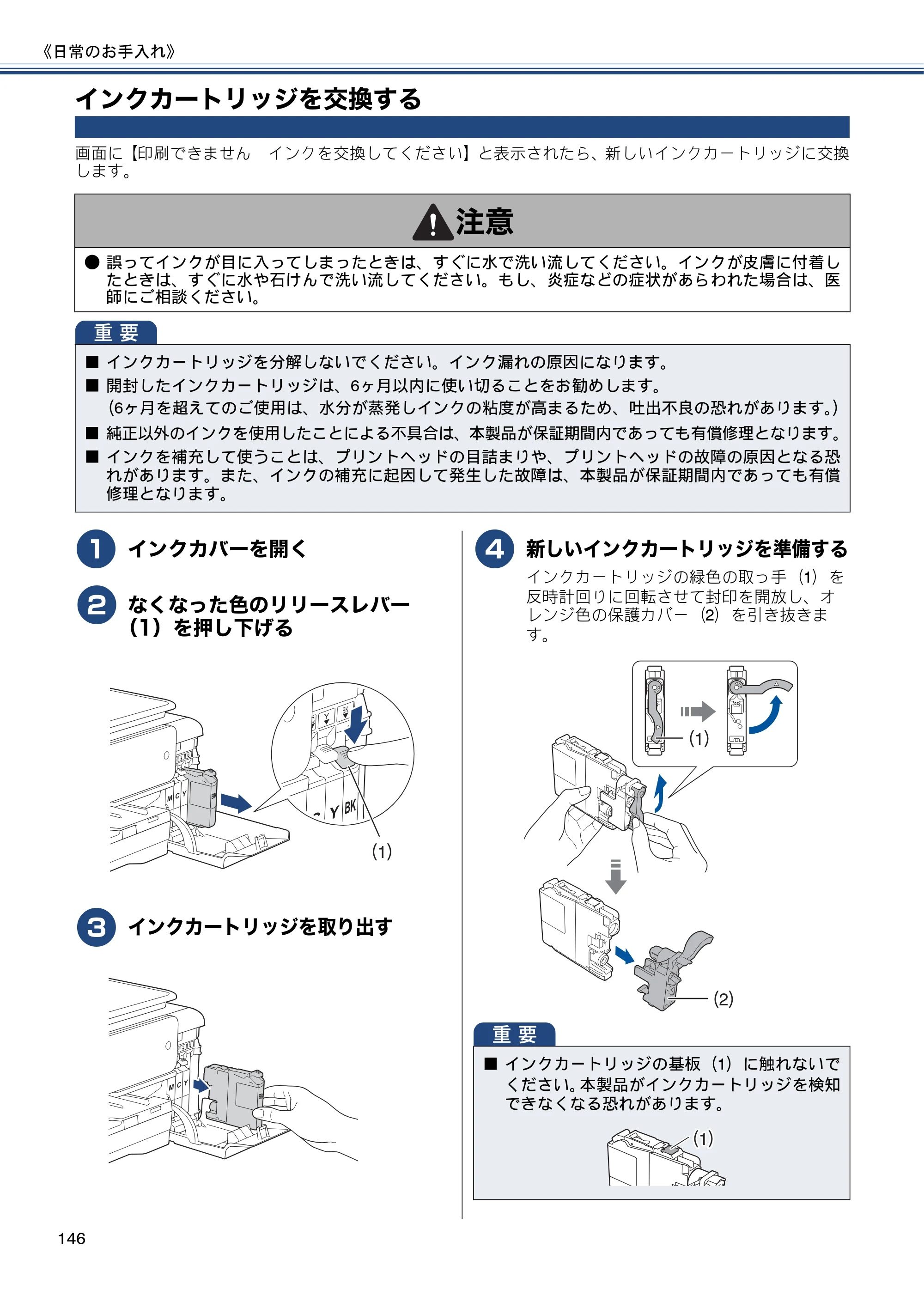 ブラザー MFC-J720D / MFC-J720DW ユーザーズガイド ～基本編～ — インクカートリッジを交換する — 原本ページ — 146ページ