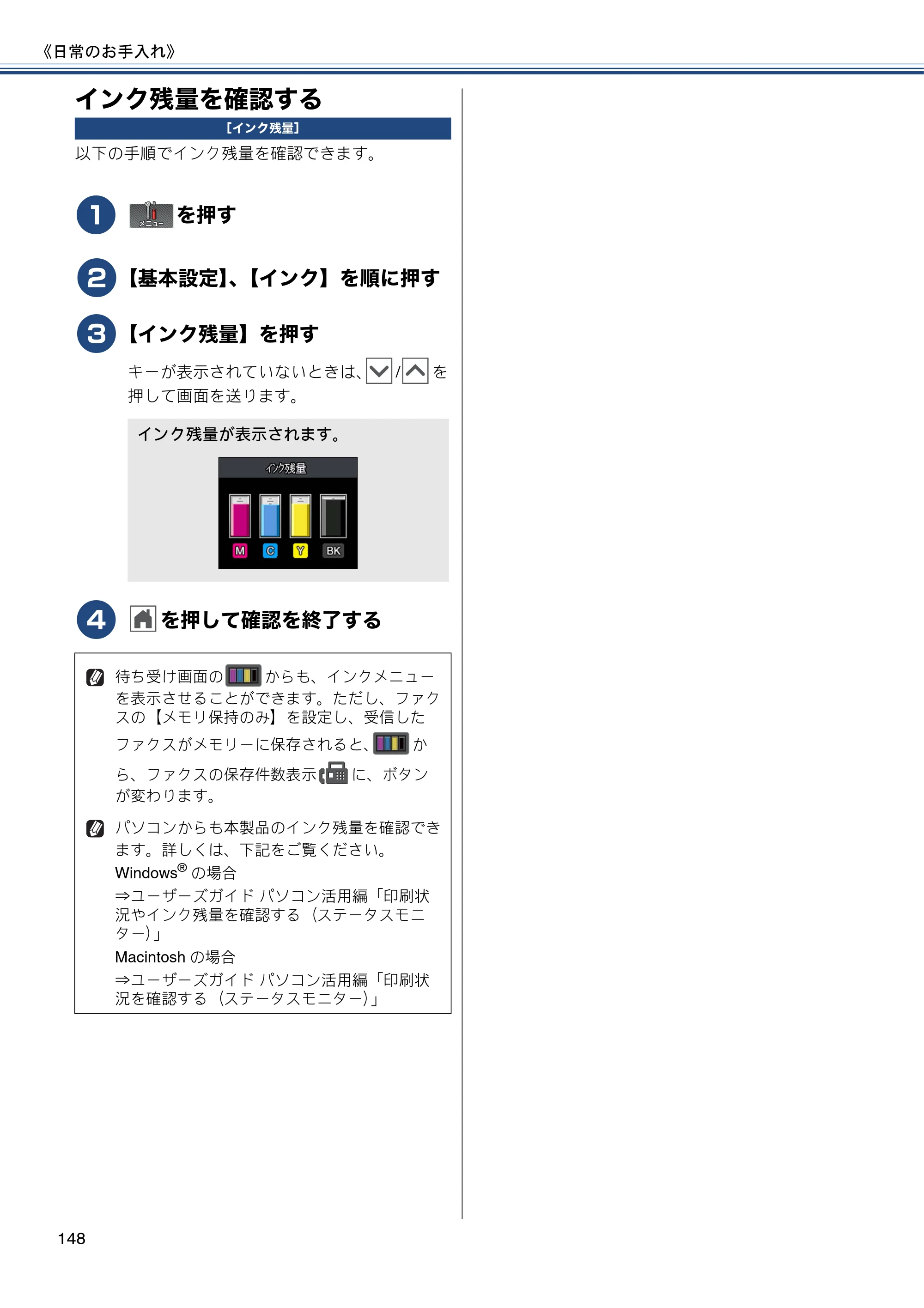ブラザー MFC-J720D / MFC-J720DW ユーザーズガイド ～基本編～ — インク残量を確認する — 原本ページ — 148ページ