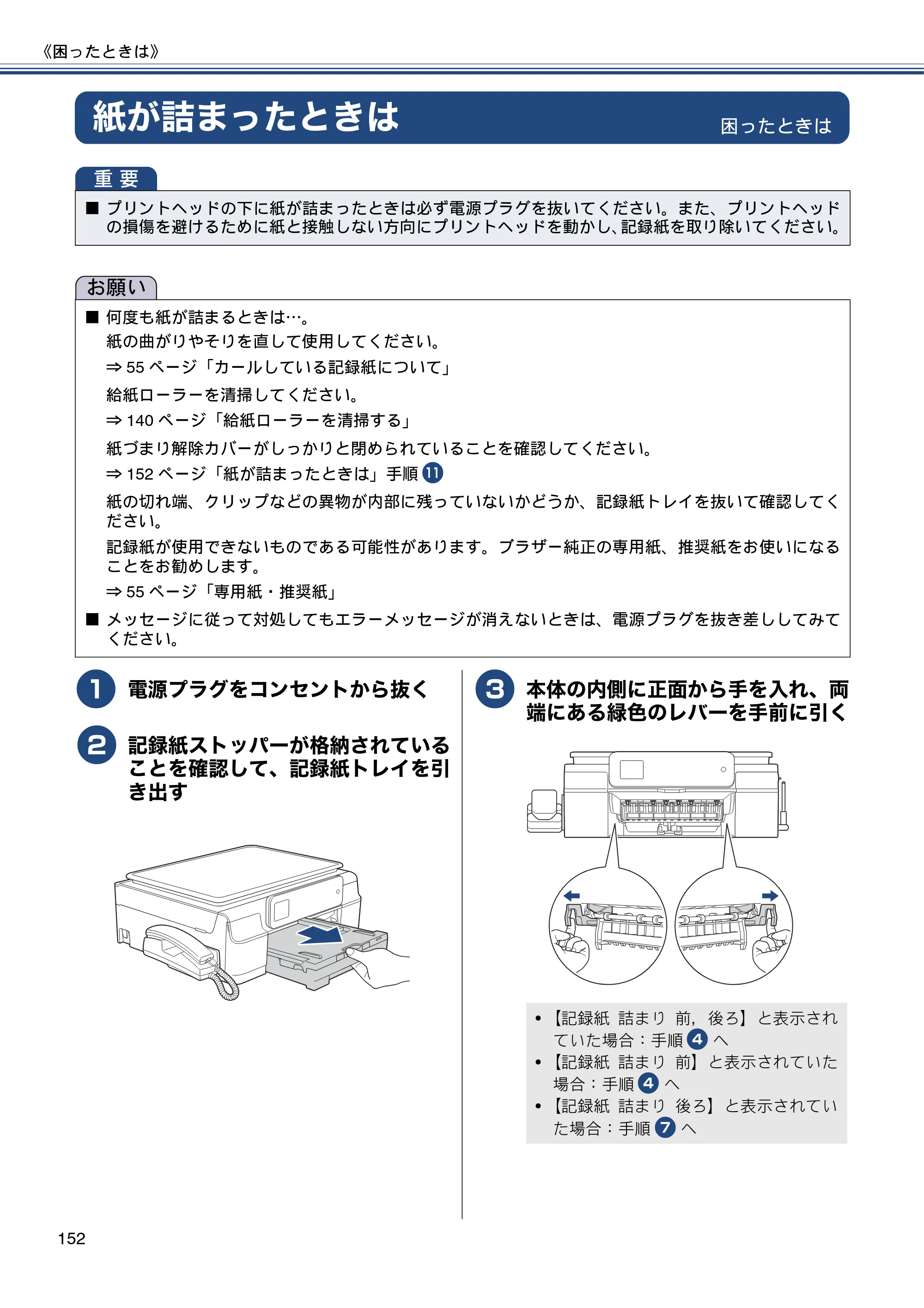 ブラザー MFC-J720D / MFC-J720DW ユーザーズガイド ～基本編～ — 紙が詰まったときは — 原本ページ — 152ページ