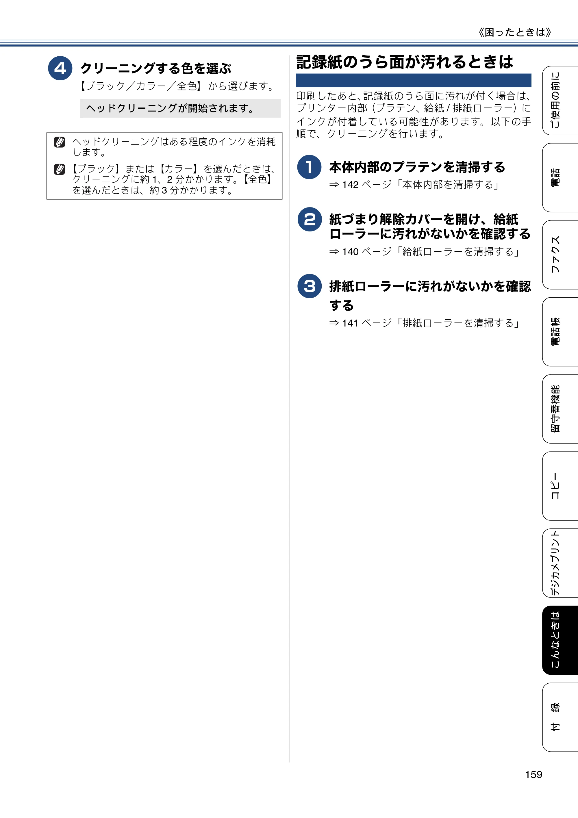 ブラザー MFC-J720D / MFC-J720DW ユーザーズガイド ～基本編～ — 記録紙のうら面が汚れるときは — 原本ページ — 159ページ