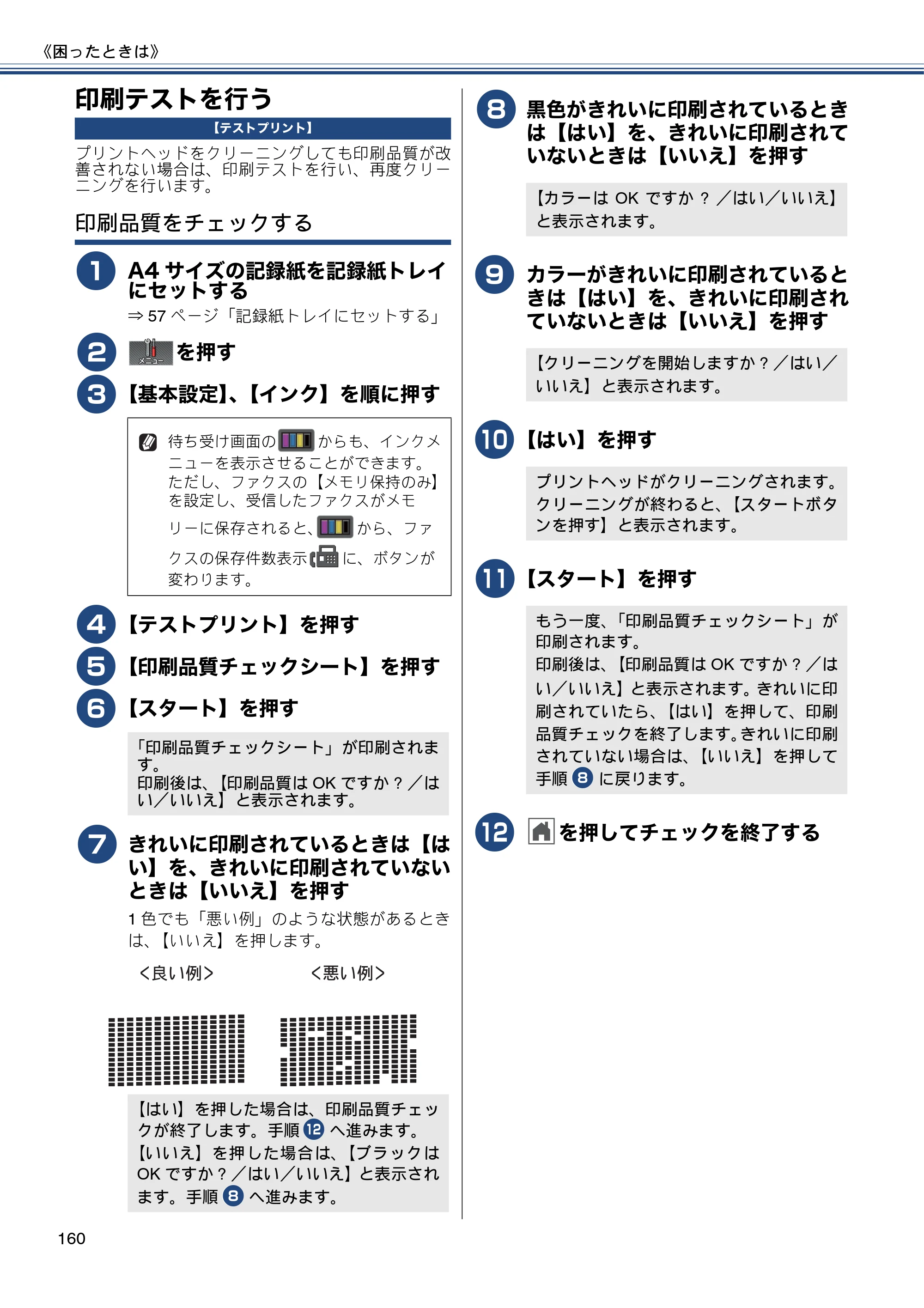 ブラザー MFC-J720D / MFC-J720DW ユーザーズガイド ～基本編～ — 印刷テストを行う — 原本ページ — 160ページ