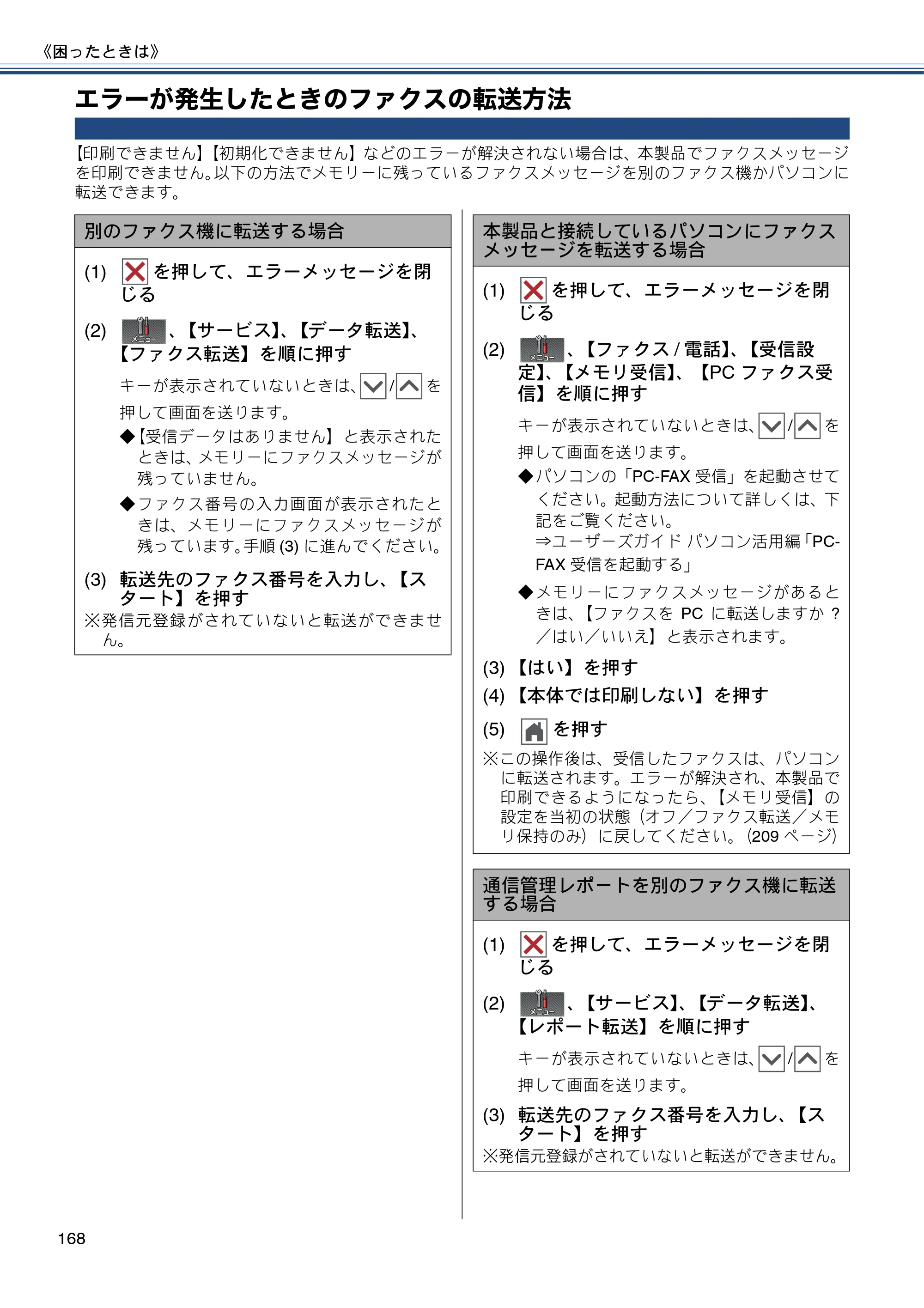 ブラザー MFC-J720D / MFC-J720DW ユーザーズガイド ～基本編～ — エラーが発生したときのファクスの転送方法 — 原本ページ — 168ページ