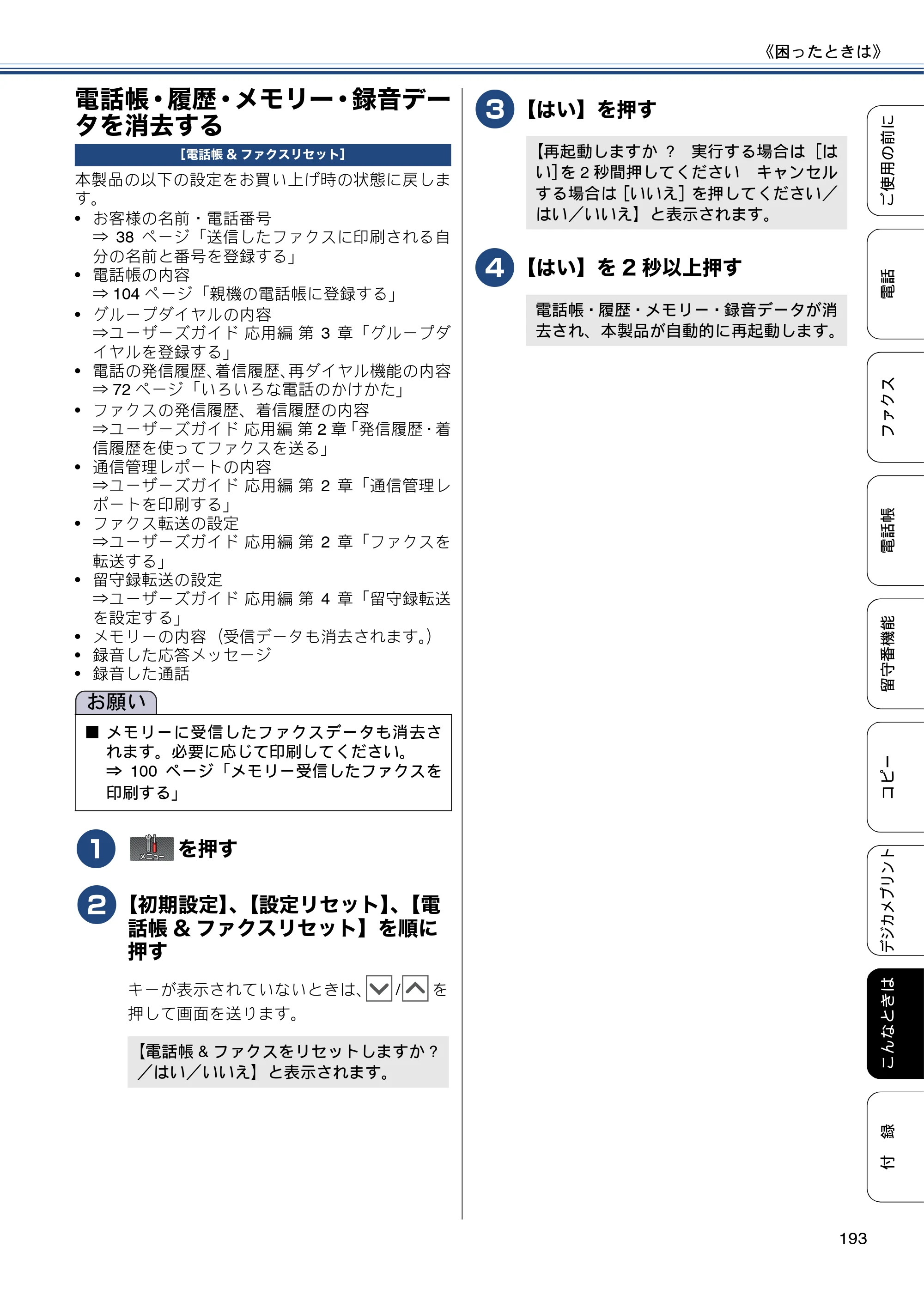 ブラザー MFC-J720D / MFC-J720DW ユーザーズガイド ～基本編～ — 電話帳・履歴・メモリー・録音データを消去する — 原本ページ — 193ページ