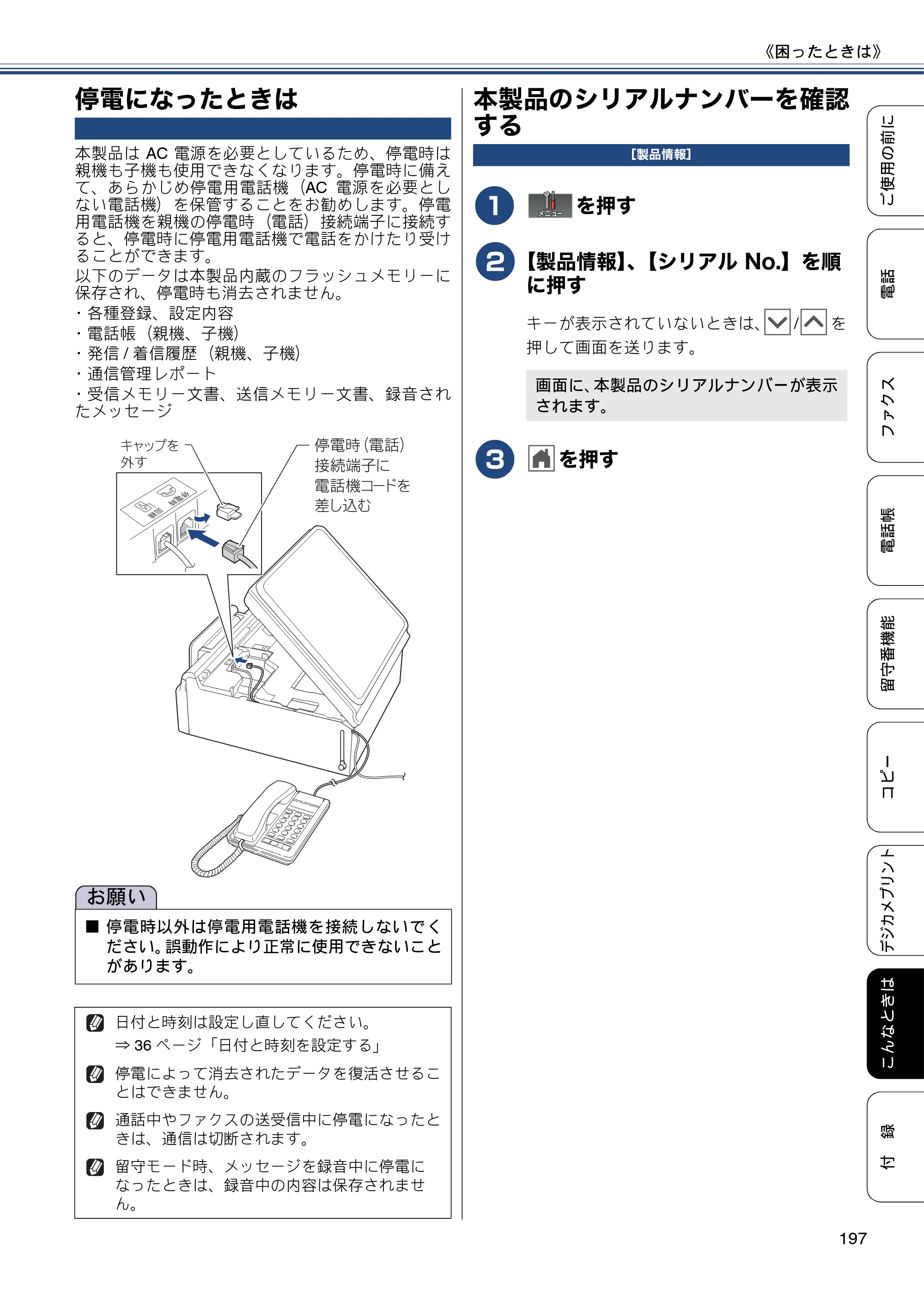 ブラザー MFC-J720D / MFC-J720DW ユーザーズガイド ～基本編～ — 停電になったときは — 原本ページ — 197ページ