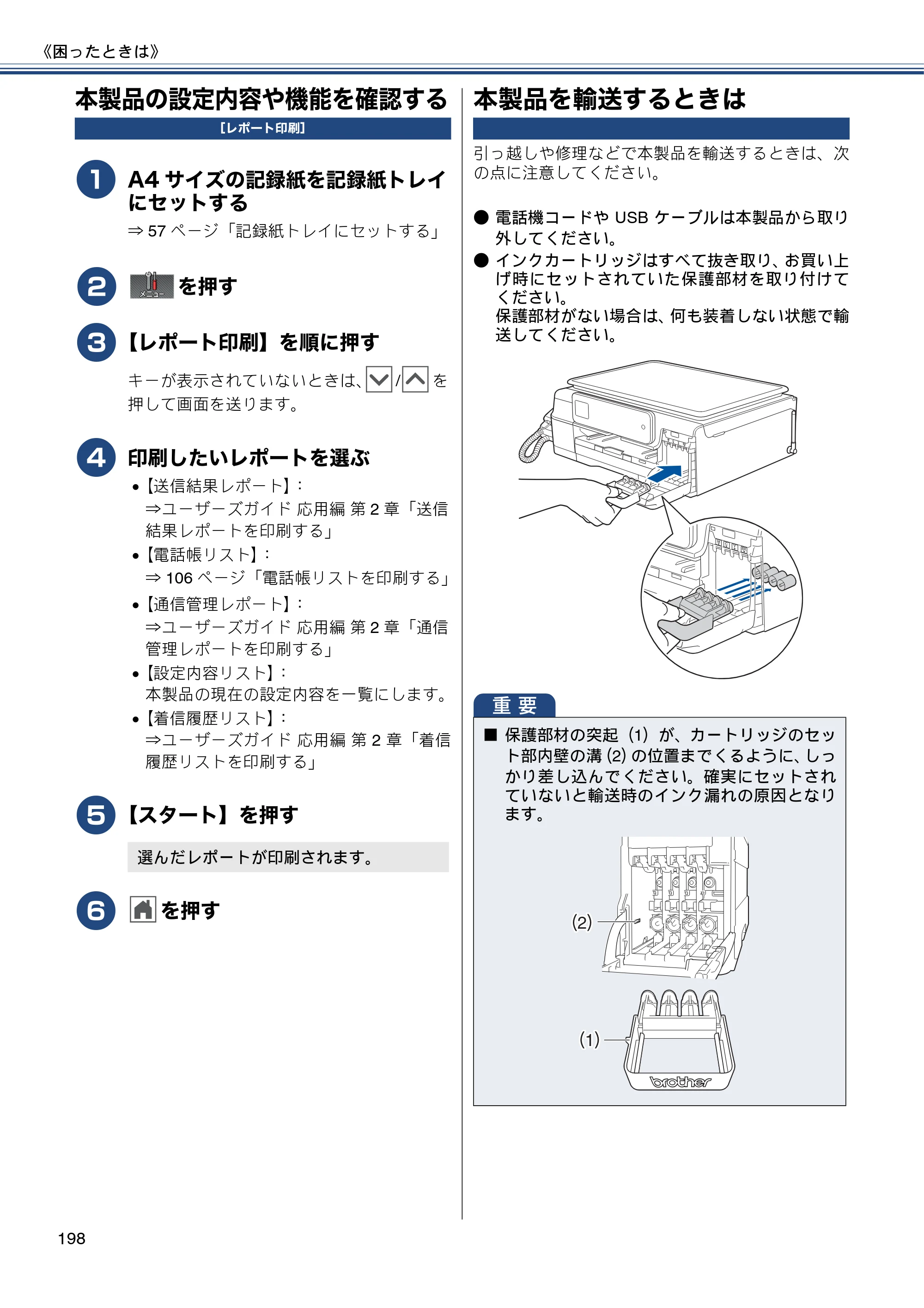 ブラザー MFC-J720D / MFC-J720DW ユーザーズガイド ～基本編～ — 本製品の設定内容や機能を確認する — 原本ページ — 198ページ