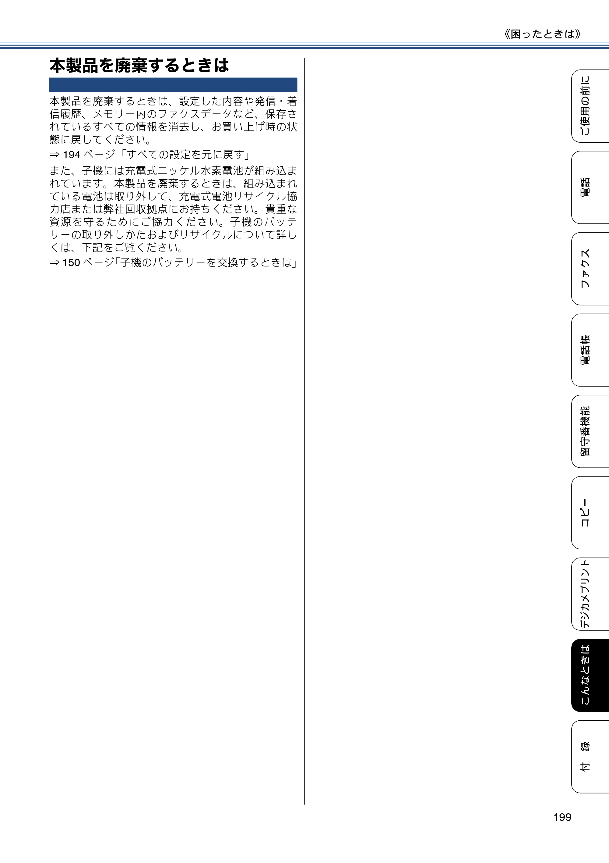 ブラザー MFC-J720D / MFC-J720DW ユーザーズガイド ～基本編～ — 本製品を廃棄するときは — 原本ページ — 199ページ