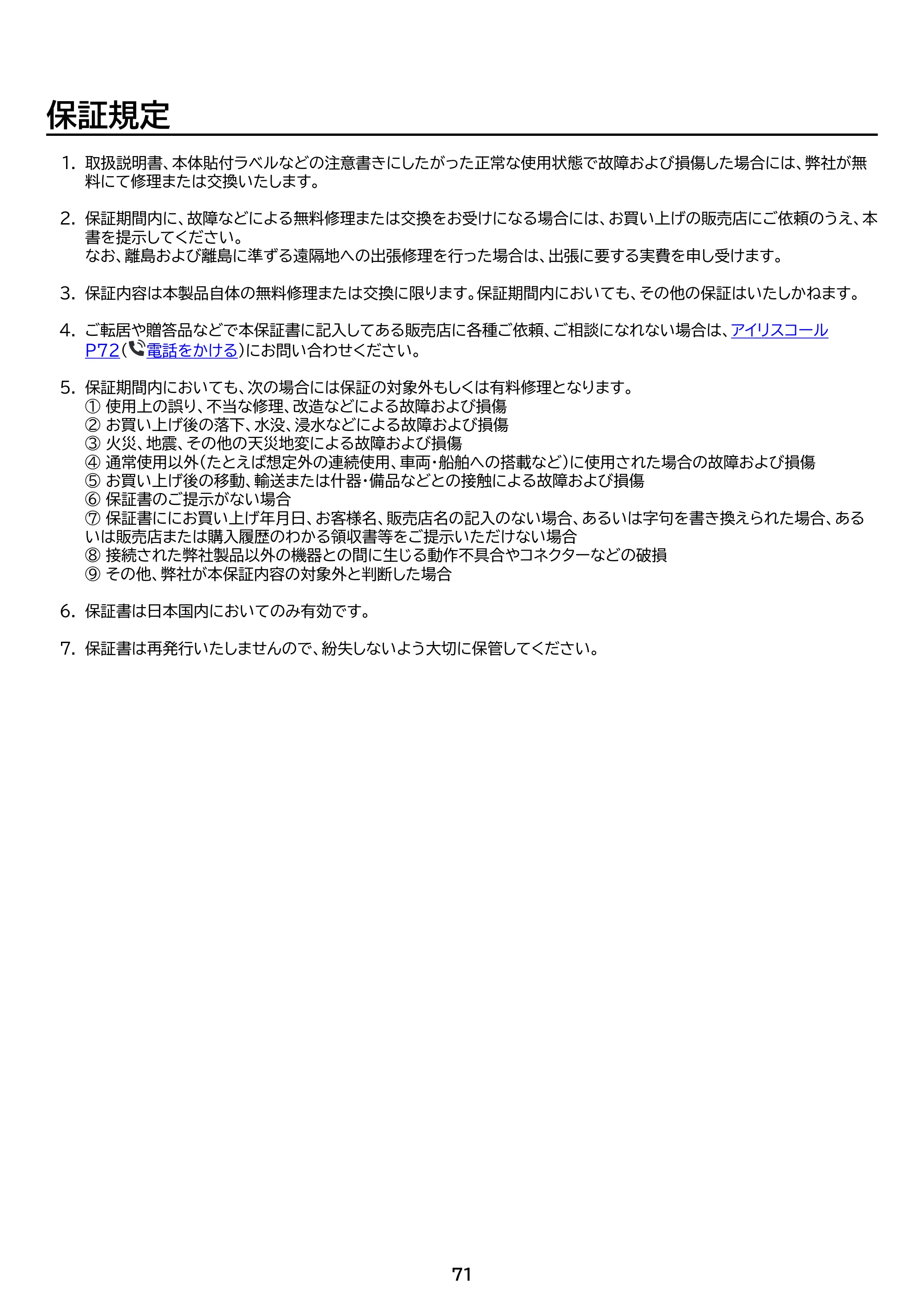 アイリスオーヤマ IP-GU500B 取扱説明書 — 原本ページ — 71ページ