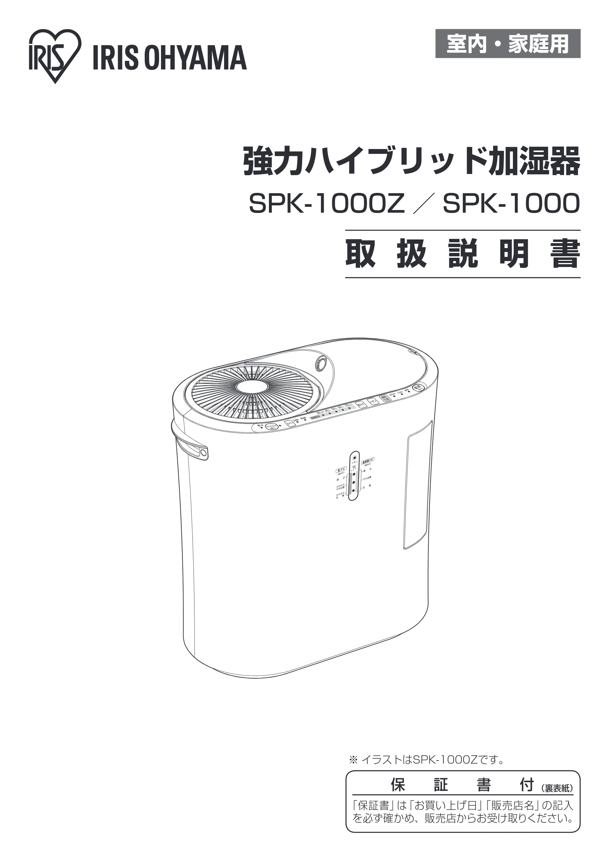アイリスオーヤマ SPK-1000Z 取扱説明書 — 原本ページ — 1ページ