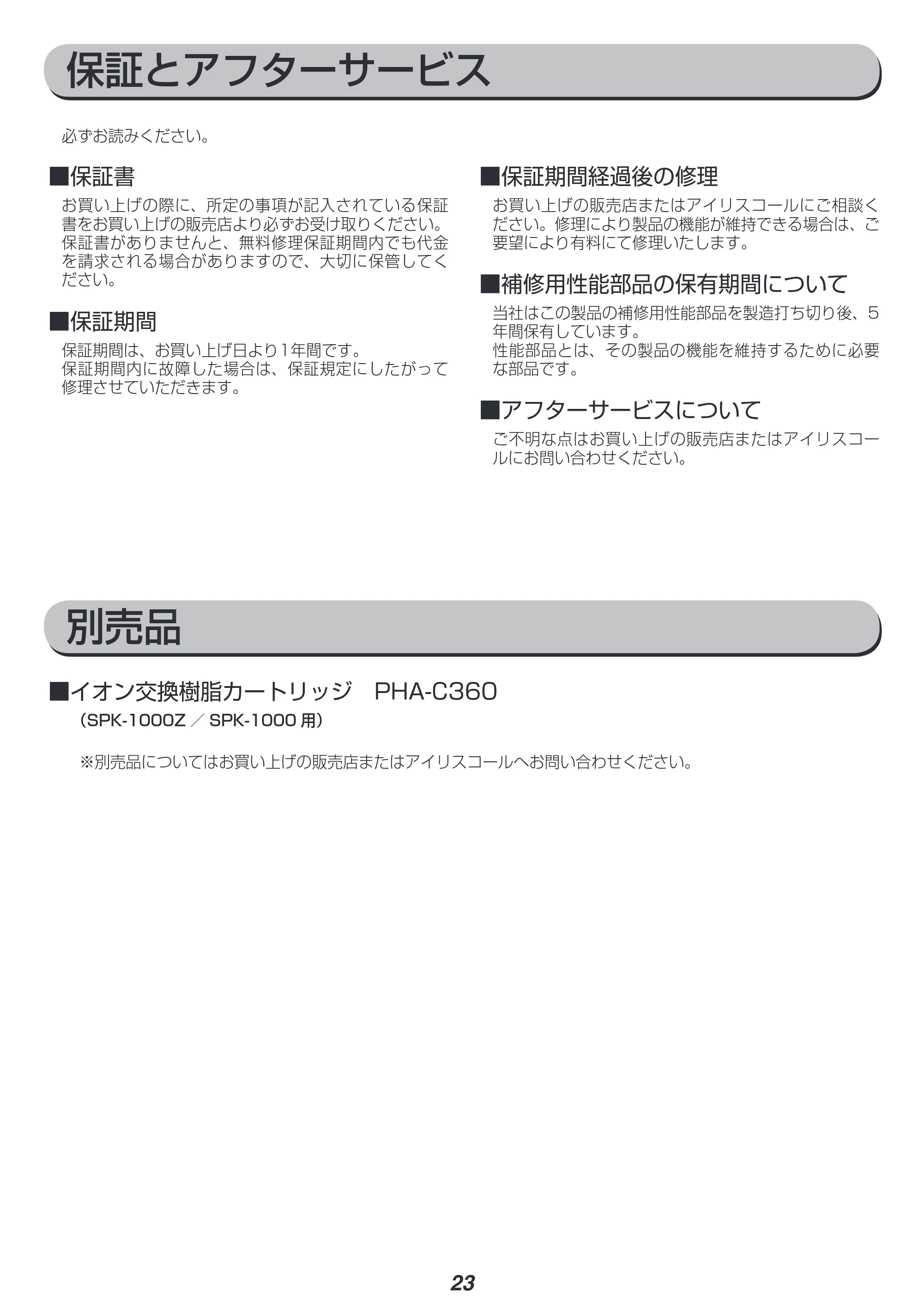 アイリスオーヤマ SPK-1000Z 取扱説明書 — 原本ページ — 23ページ