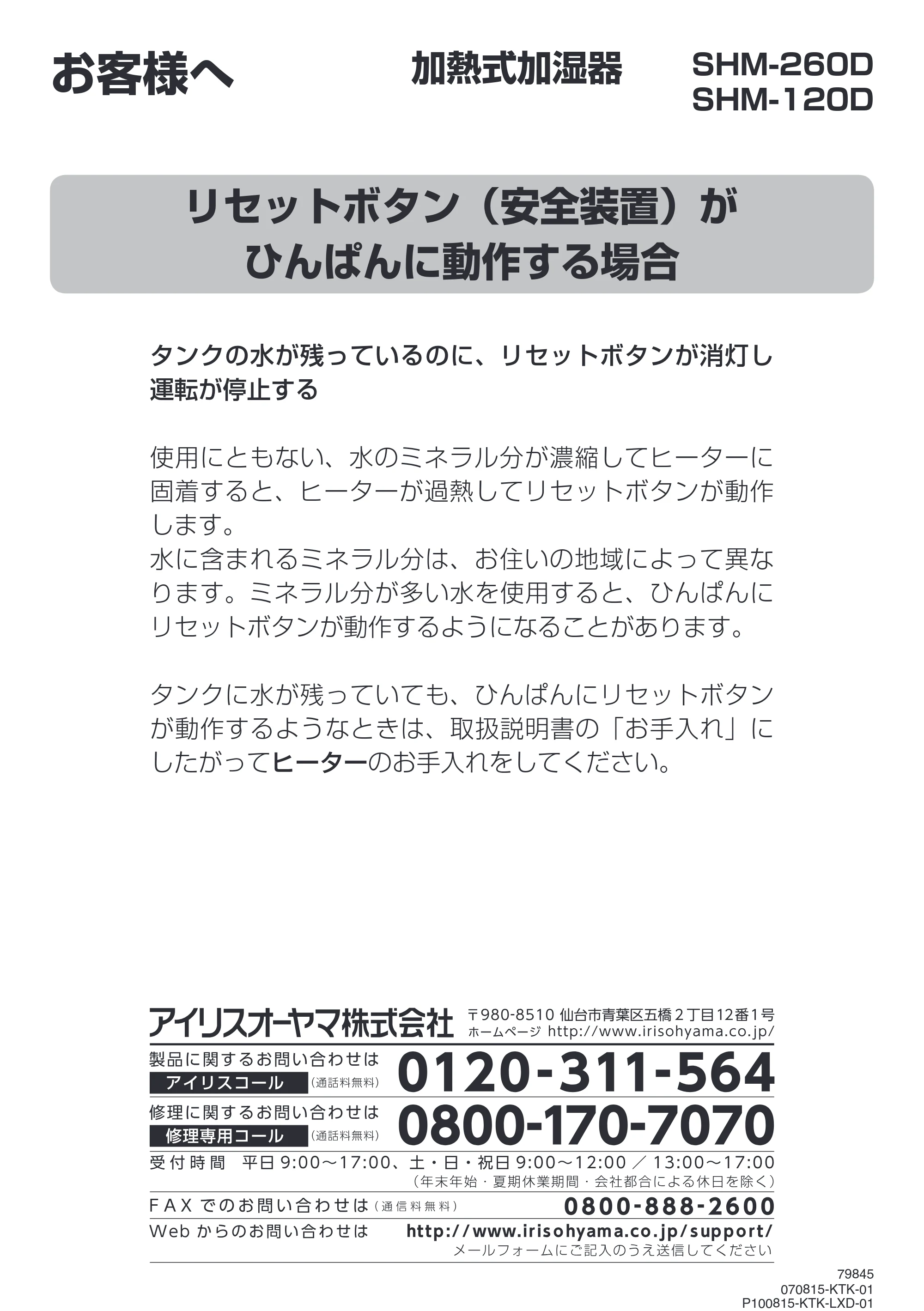 アイリスオーヤマ SHM-120D 取扱説明書 — 150810_79845_SHM-260D・120D_追加取説（リセットボタン）_WEBUP — 原本ページ — 18ページ
