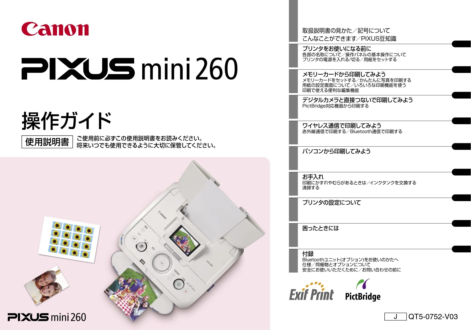 キヤノン PIXUS mini260 基本操作ガイド （PDF形式／12.12Mバイト） — 原本ページ — 1ページ