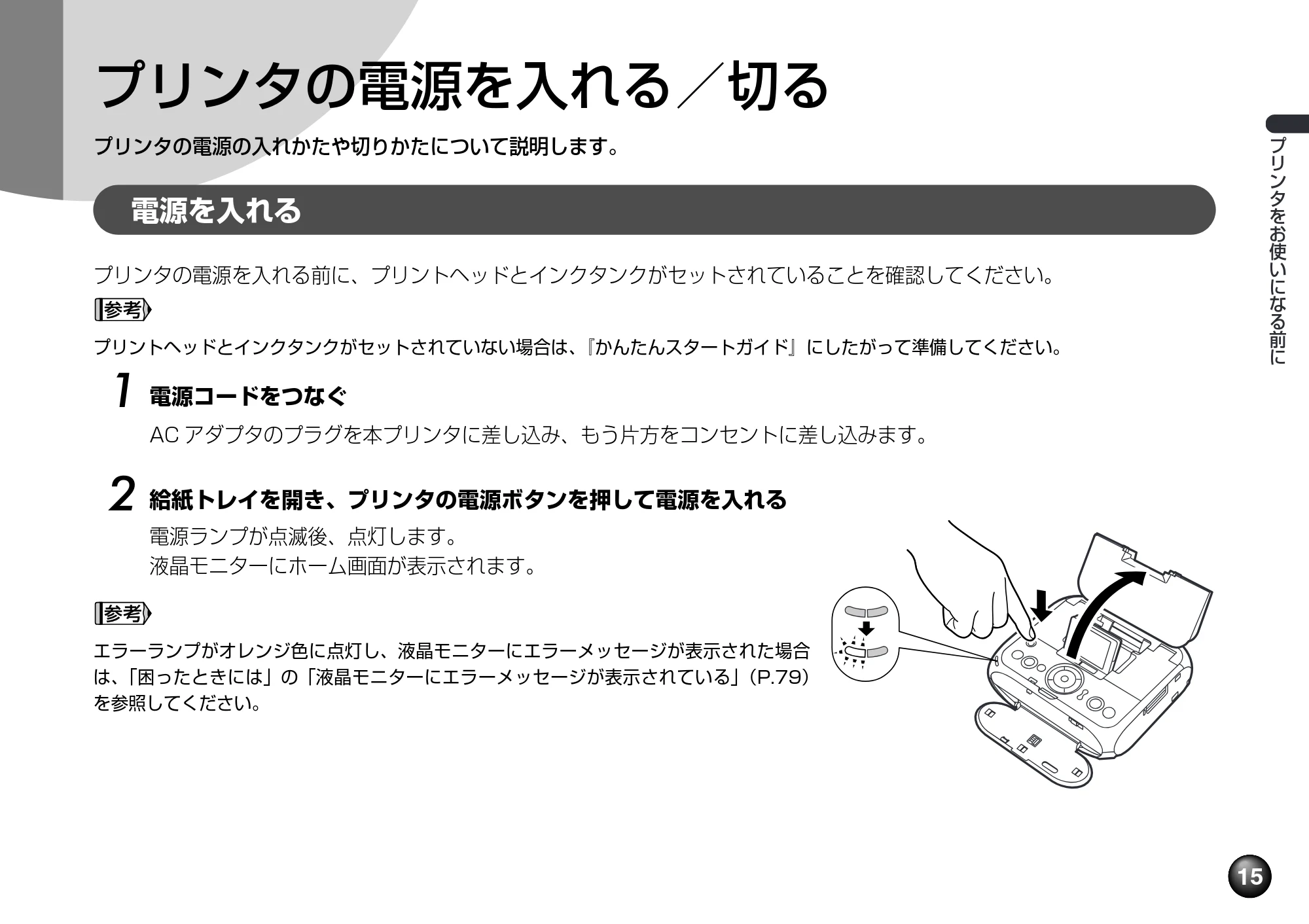 キヤノン PIXUS mini260 基本操作ガイド （PDF形式／12.12Mバイト） — プリンタの電源を入れる／切る — 原本ページ — 17ページ