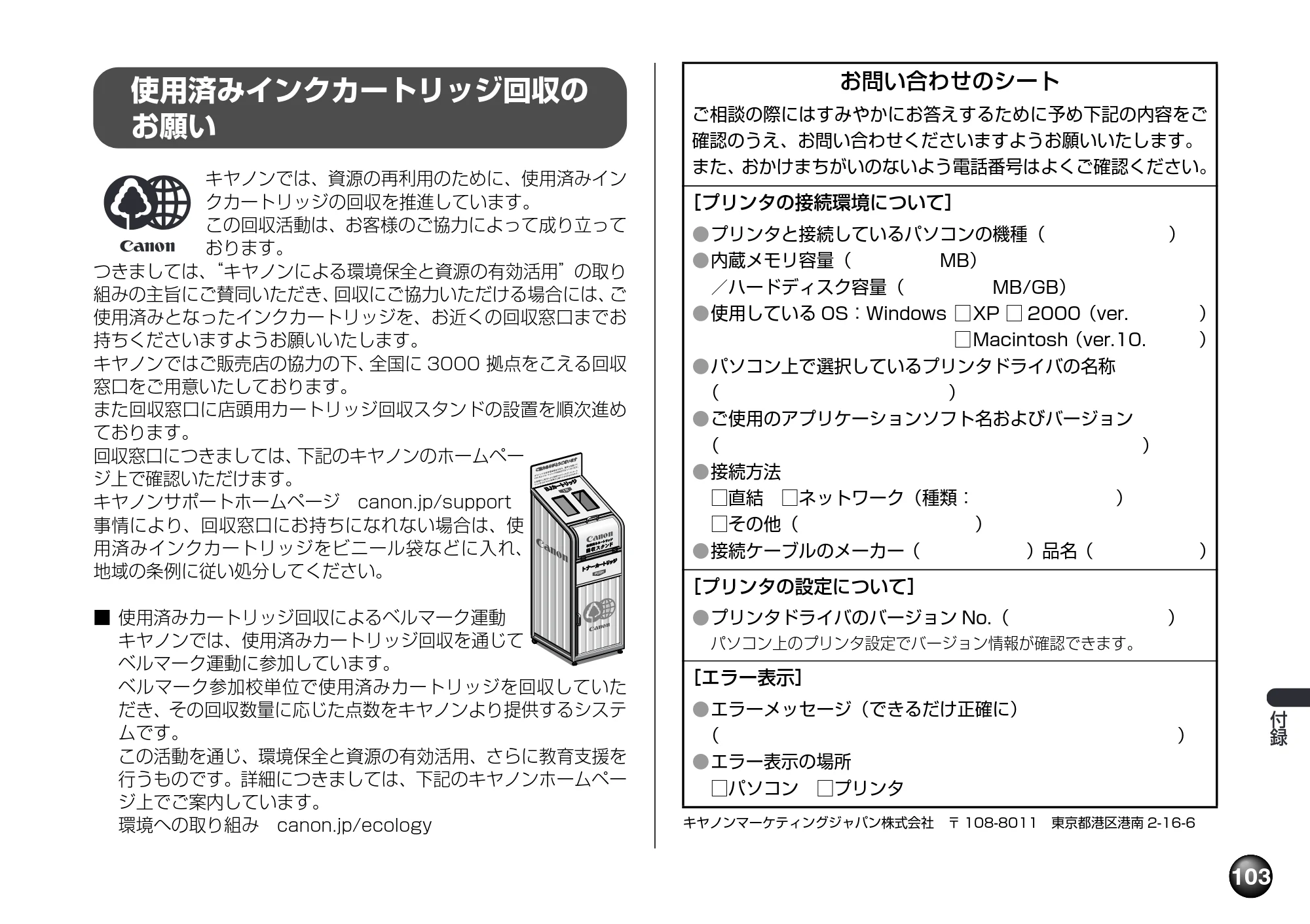 キヤノン PIXUS mini260 基本操作ガイド （PDF形式／12.12Mバイト） — 使用済みインクカートリッジ回収の お願い — 原本ページ — 105ページ