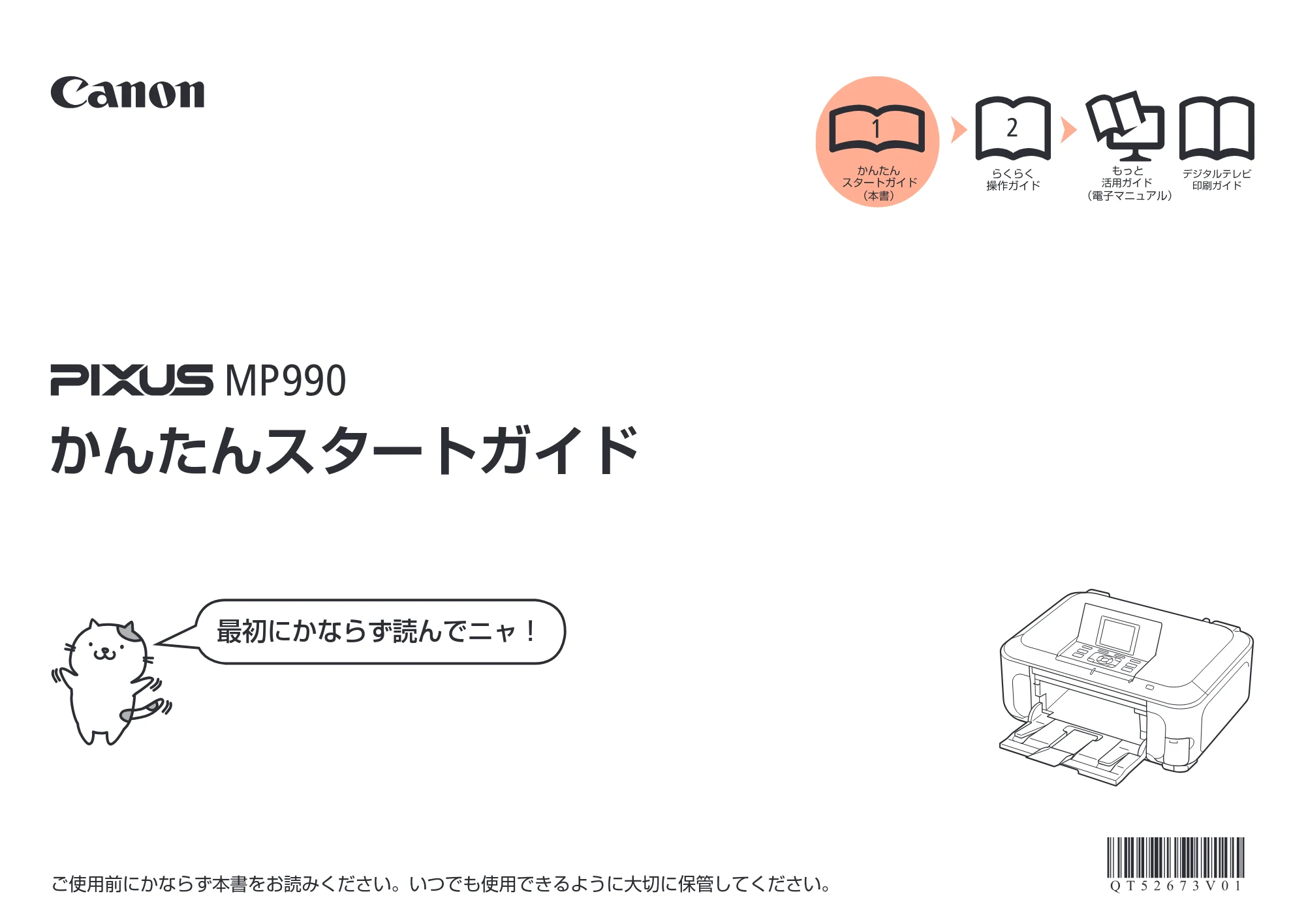キヤノン PIXUS MP990 かんたんスタートガイド (PDF形式/8.86Mバイト) — 原本ページ — 1ページ