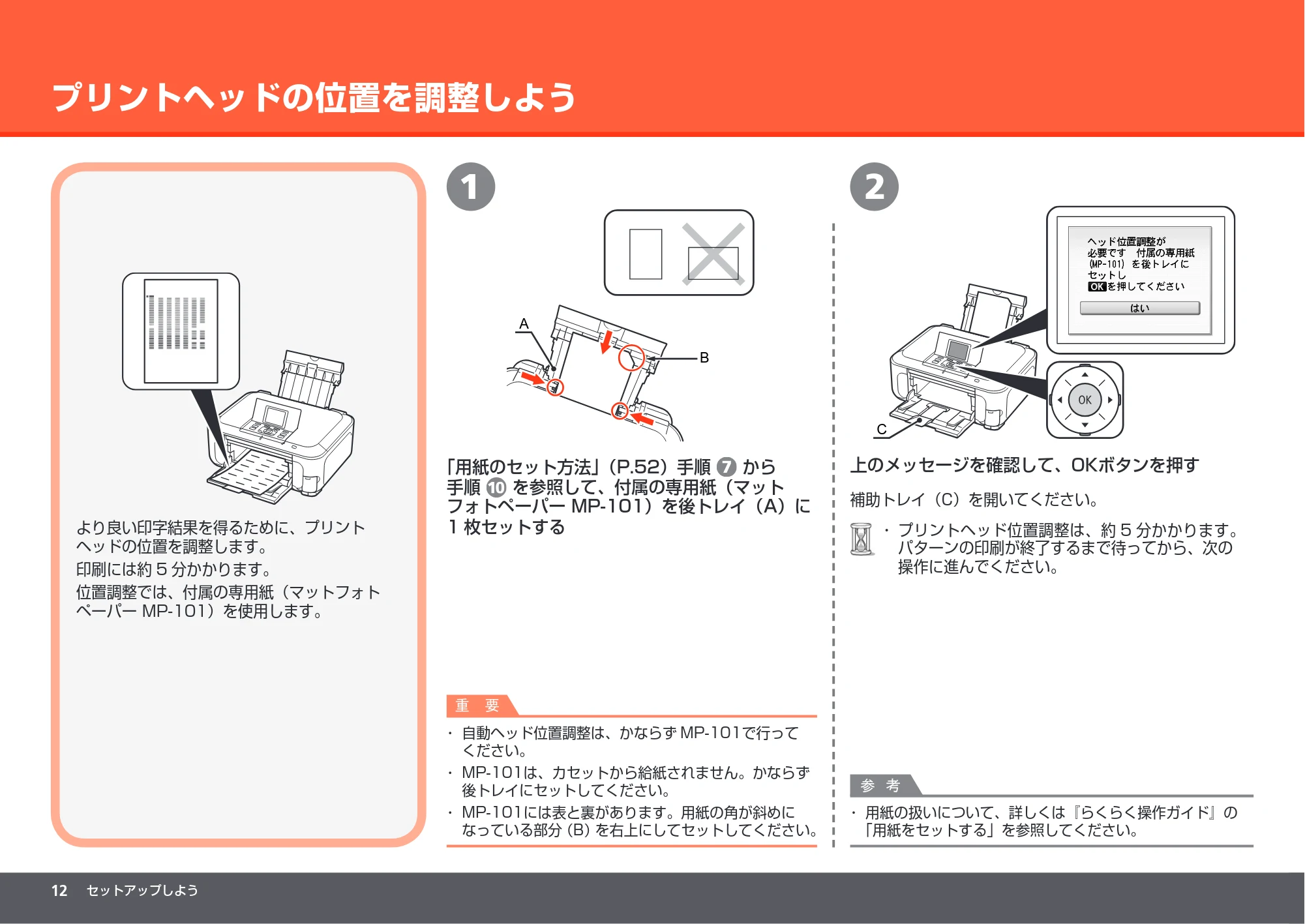 キヤノン PIXUS MP990 かんたんスタートガイド (PDF形式/8.86Mバイト) — プリントヘッドの位置を調整しよう — 原本ページ — 14ページ