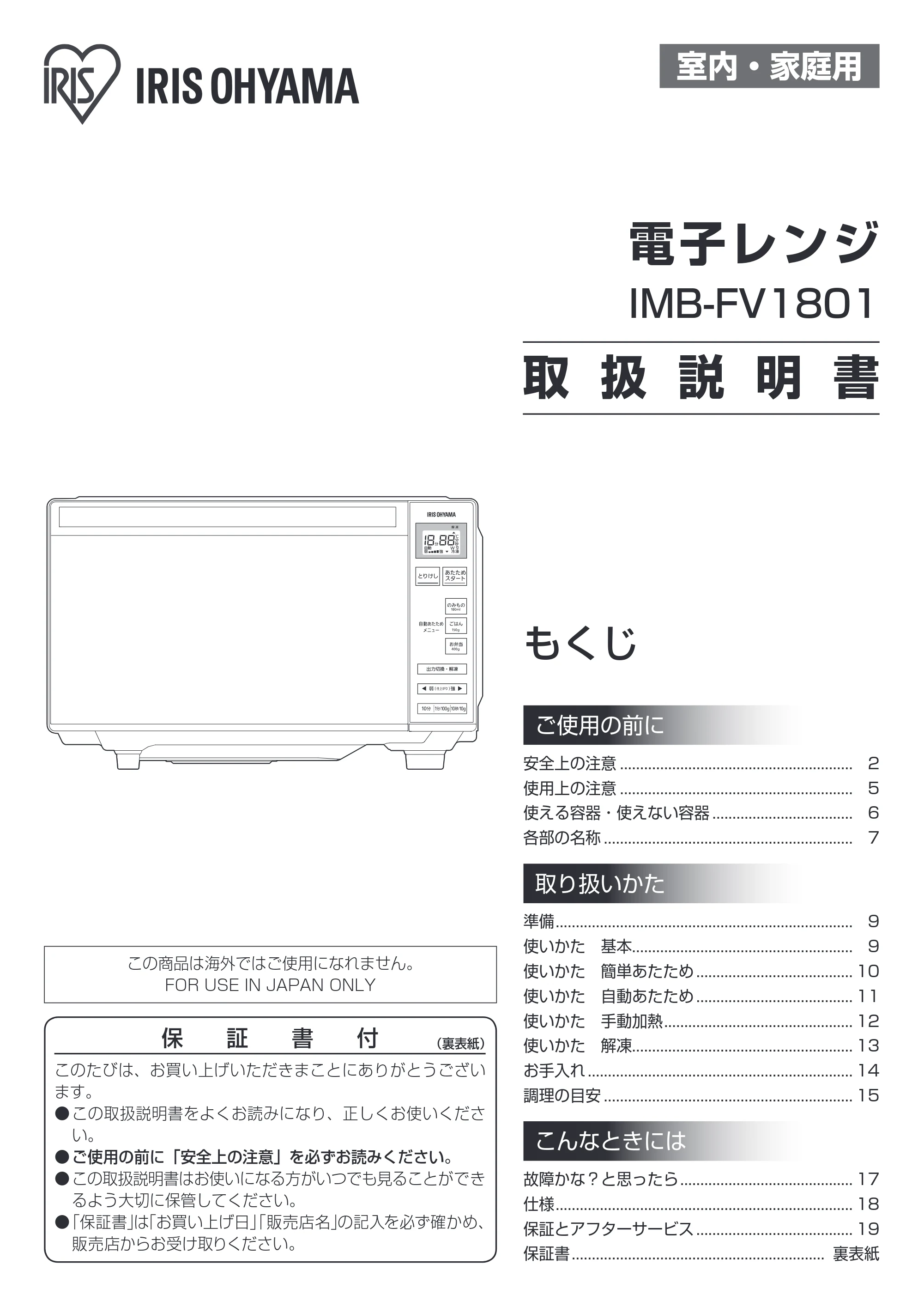 アイリスオーヤマ IMB-1801 取扱説明書 — 原本ページ — 1ページ