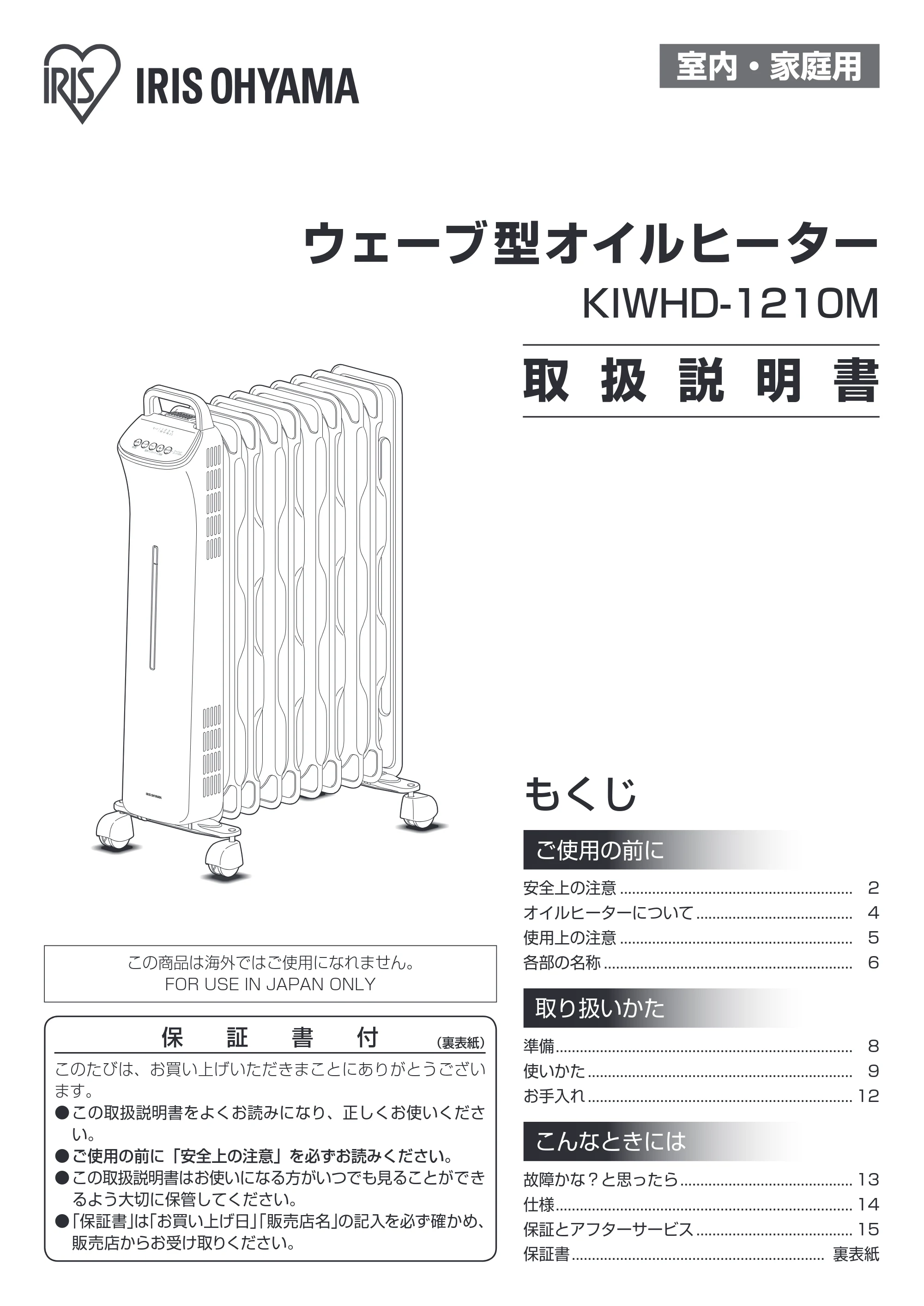 アイリスオーヤマ KIWHD-1210M 取扱説明書 — 原本ページ — 1ページ