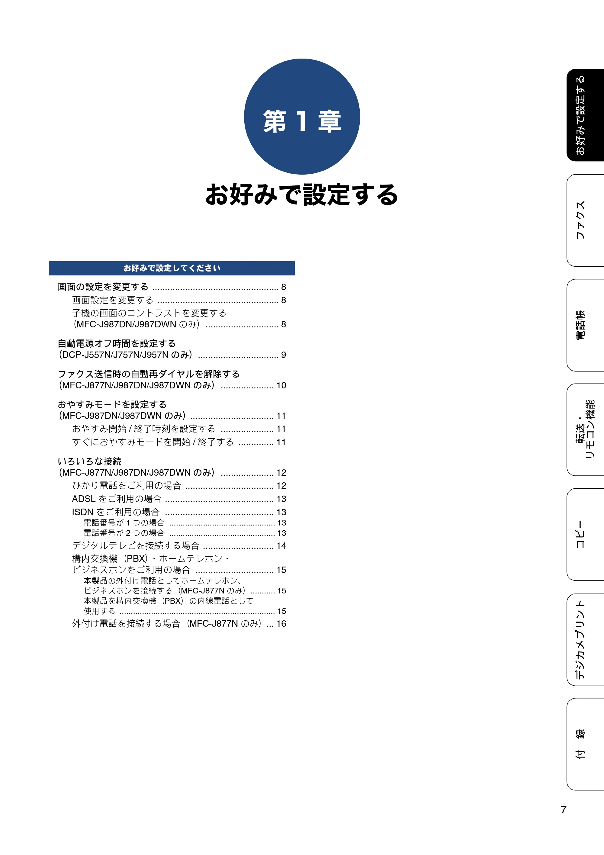 ブラザー DCP-J557N / DCP-J757N / DCP-J957N ユーザーズガイド ～応用編～ — 第1章 お好みで設定する — 原本ページ — 7ページ