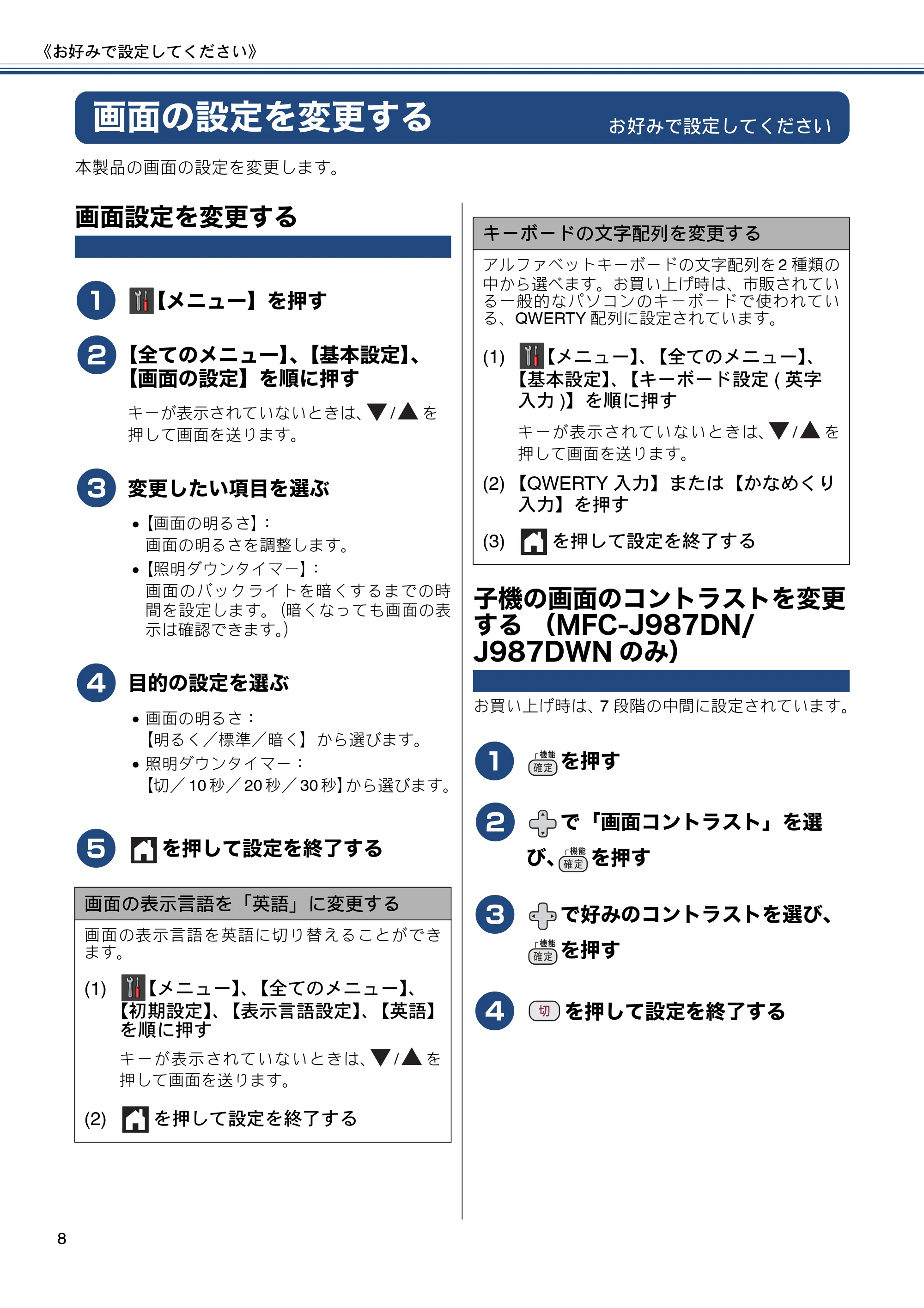 ブラザー DCP-J557N / DCP-J757N / DCP-J957N ユーザーズガイド ～応用編～ — 画面の設定を変更する — 原本ページ — 8ページ