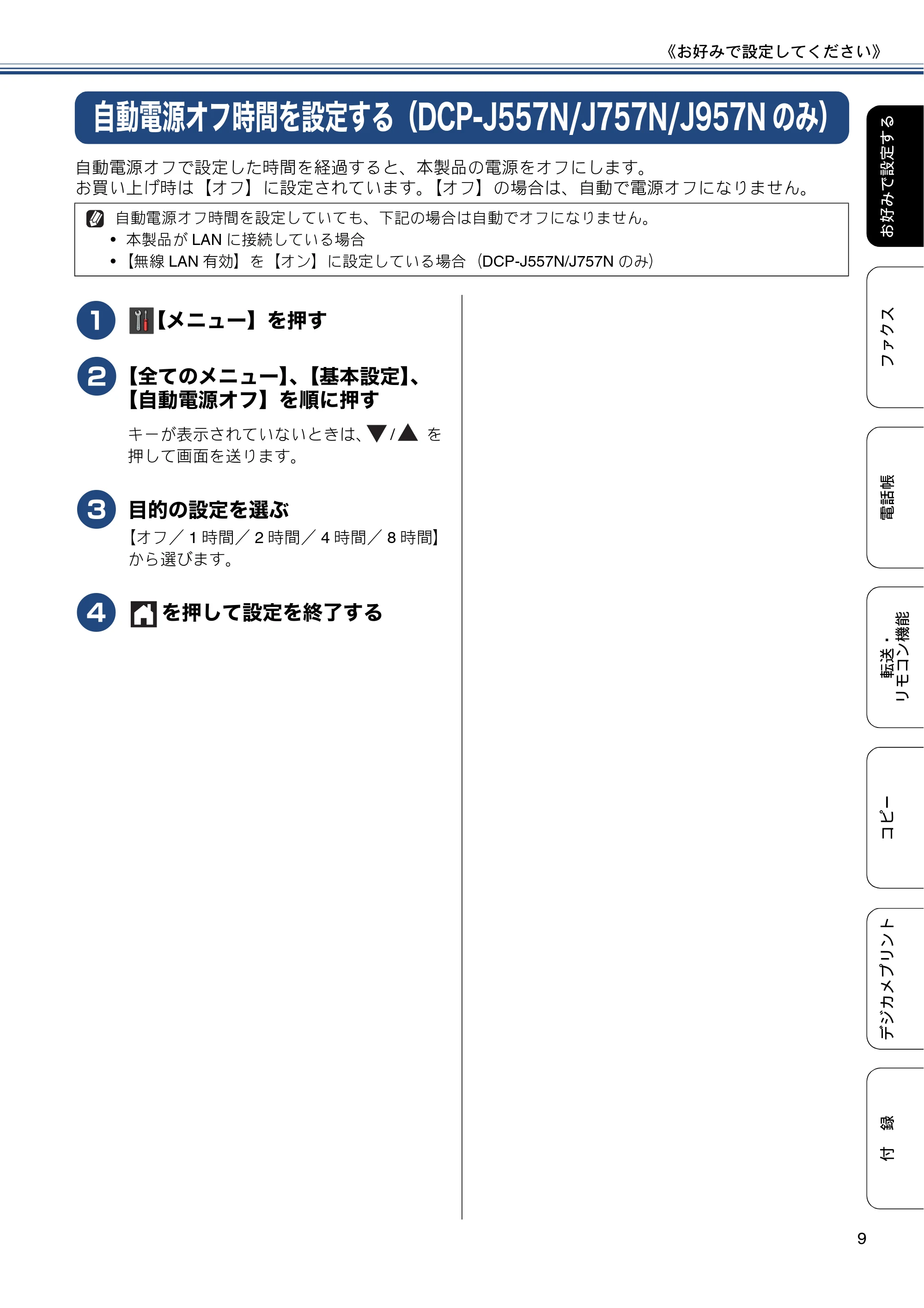 ブラザー DCP-J557N / DCP-J757N / DCP-J957N ユーザーズガイド ～応用編～ — 自動電源オフ時間を設定する（DCP-J557N/J757N/J957Nのみ） — 原本ページ — 9ページ