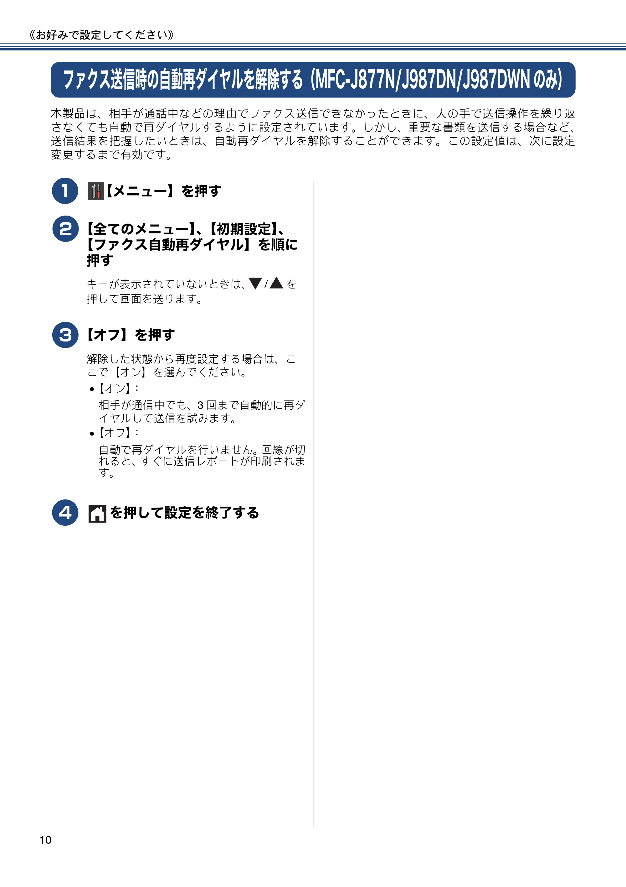 ブラザー DCP-J557N / DCP-J757N / DCP-J957N ユーザーズガイド ～応用編～ — ファクス送信時の自動再ダイヤルを解除する（MFC-J877N/J987DN/J987DWNのみ） — 原本ページ — 10ページ