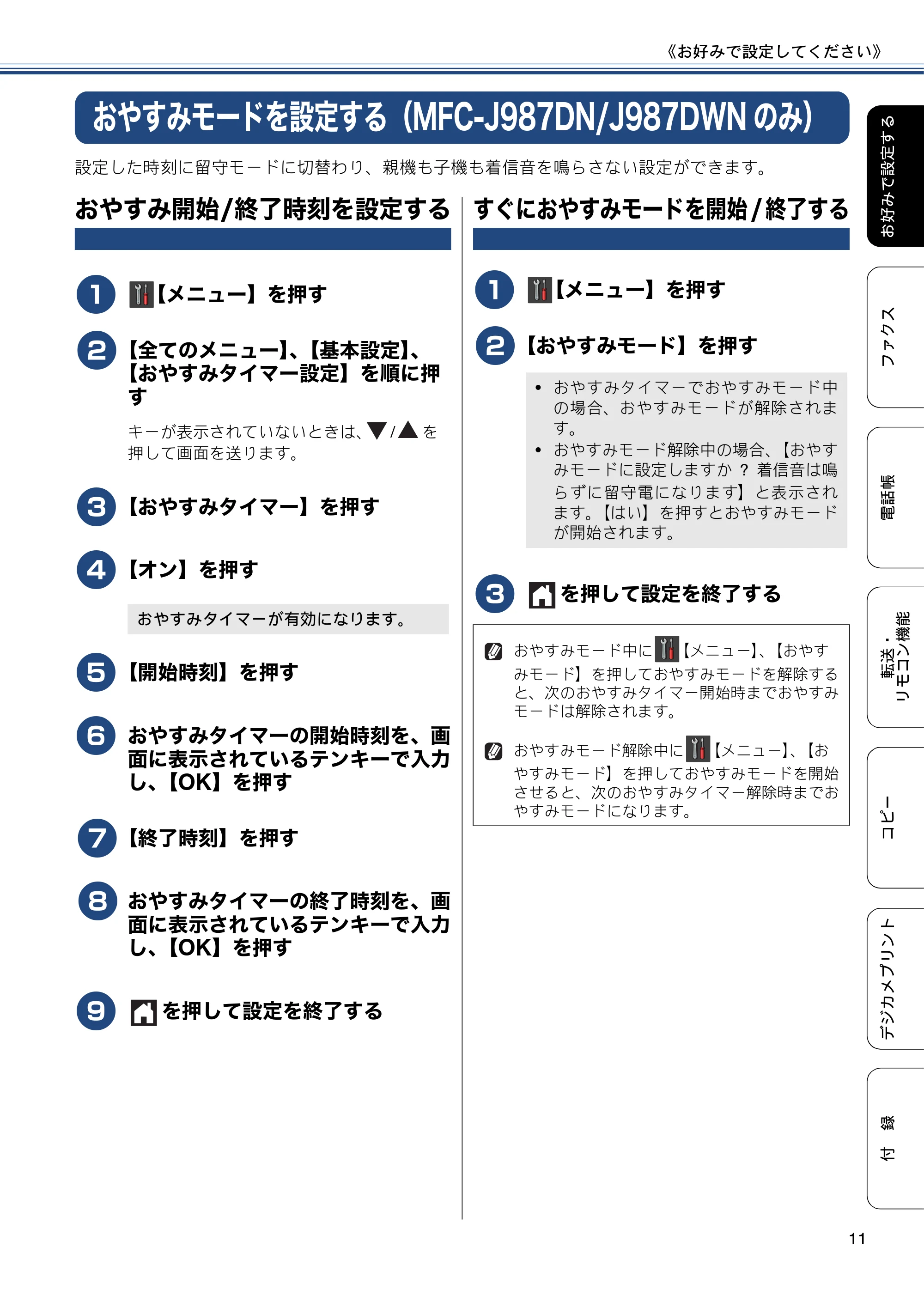 ブラザー DCP-J557N / DCP-J757N / DCP-J957N ユーザーズガイド ～応用編～ — おやすみモードを設定する（MFC-J987DN/J987DWNのみ） — 原本ページ — 11ページ