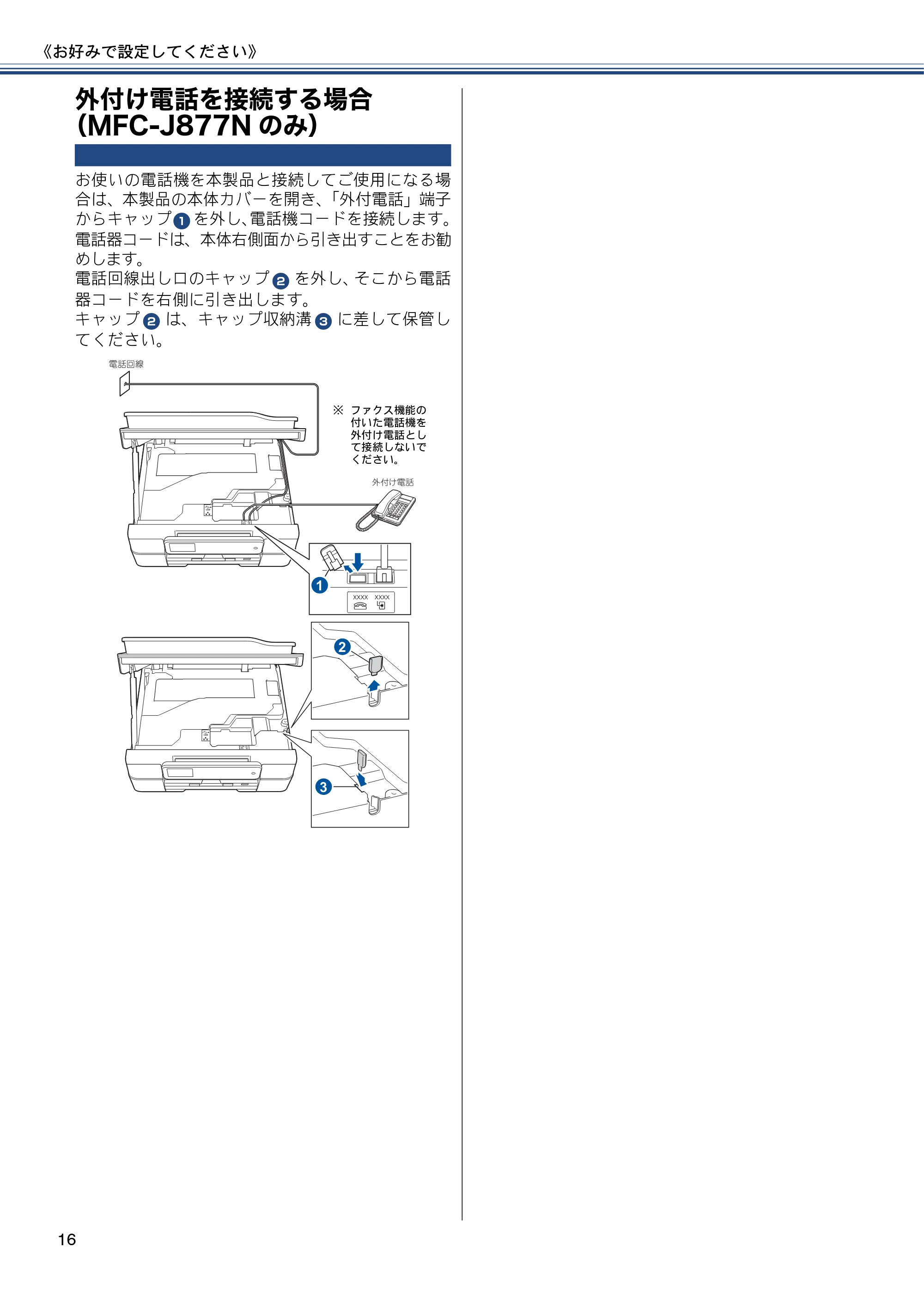 ブラザー DCP-J557N / DCP-J757N / DCP-J957N ユーザーズガイド ～応用編～ — 外付け電話を接続する場合（MFC-J877Nのみ） — 原本ページ — 16ページ