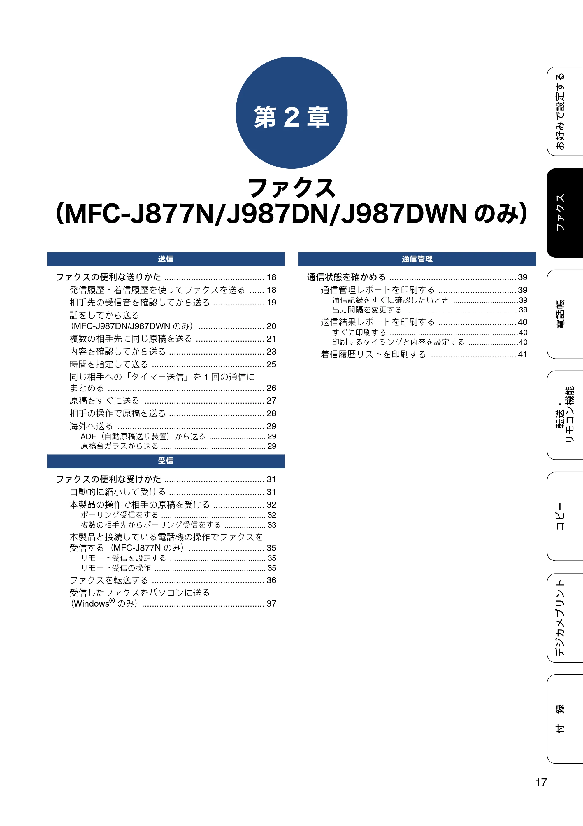 ブラザー DCP-J557N / DCP-J757N / DCP-J957N ユーザーズガイド ～応用編～ — 第2章 ファクス（MFC-J877N/J987DN/J987DWNのみ） — 原本ページ — 17ページ