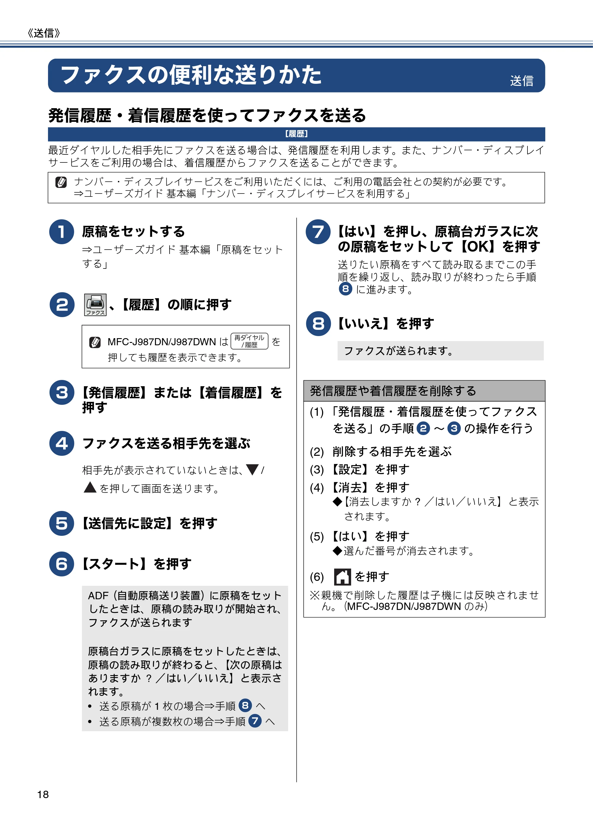 ブラザー DCP-J557N / DCP-J757N / DCP-J957N ユーザーズガイド ～応用編～ — ファクスの便利な送りかた — 原本ページ — 18ページ