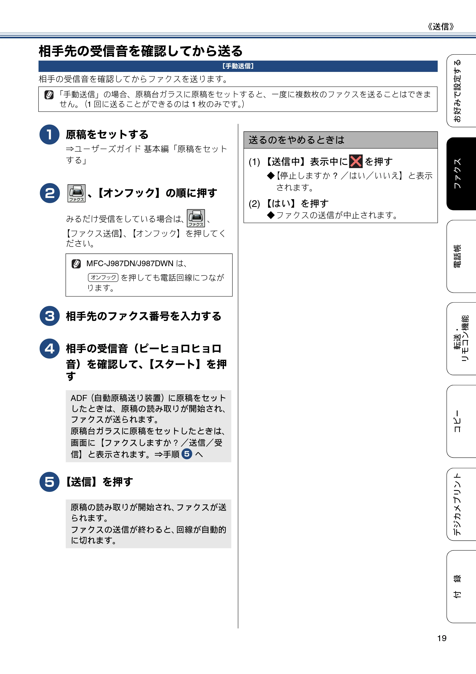ブラザー DCP-J557N / DCP-J757N / DCP-J957N ユーザーズガイド ～応用編～ — 相手先の受信音を確認してから送る — 原本ページ — 19ページ