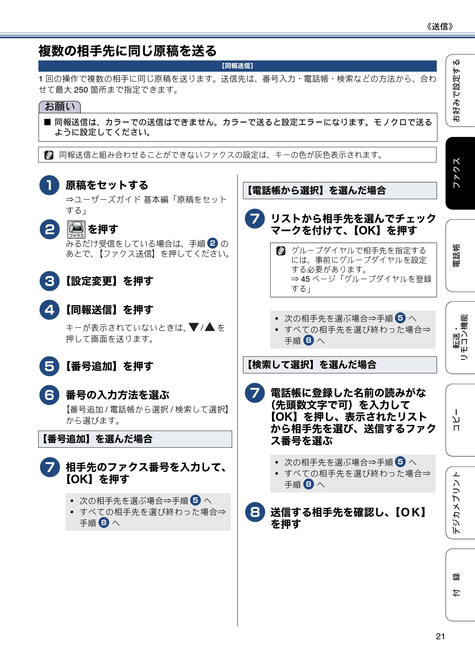 ブラザー DCP-J557N / DCP-J757N / DCP-J957N ユーザーズガイド ～応用編～ — 複数の相手先に同じ原稿を送る — 原本ページ — 21ページ