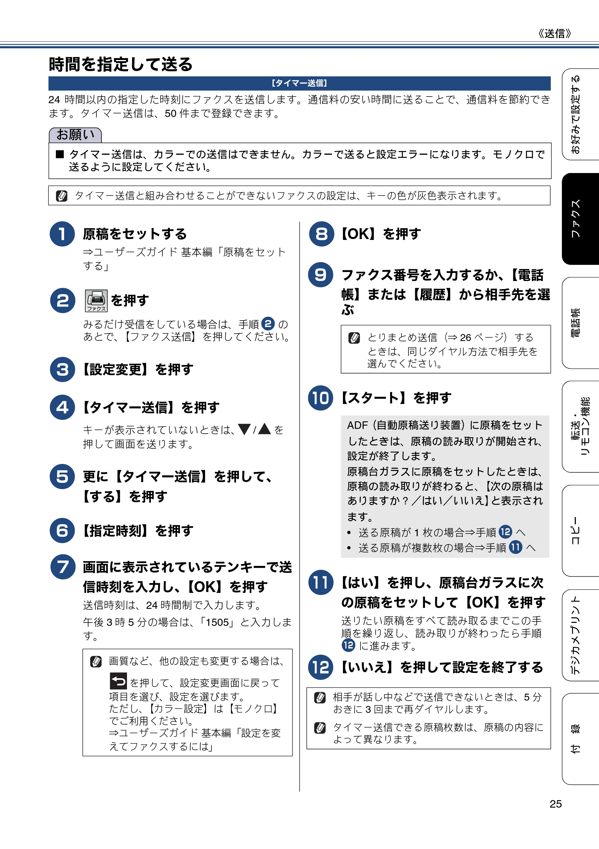ブラザー DCP-J557N / DCP-J757N / DCP-J957N ユーザーズガイド ～応用編～ — 時間を指定して送る — 原本ページ — 25ページ