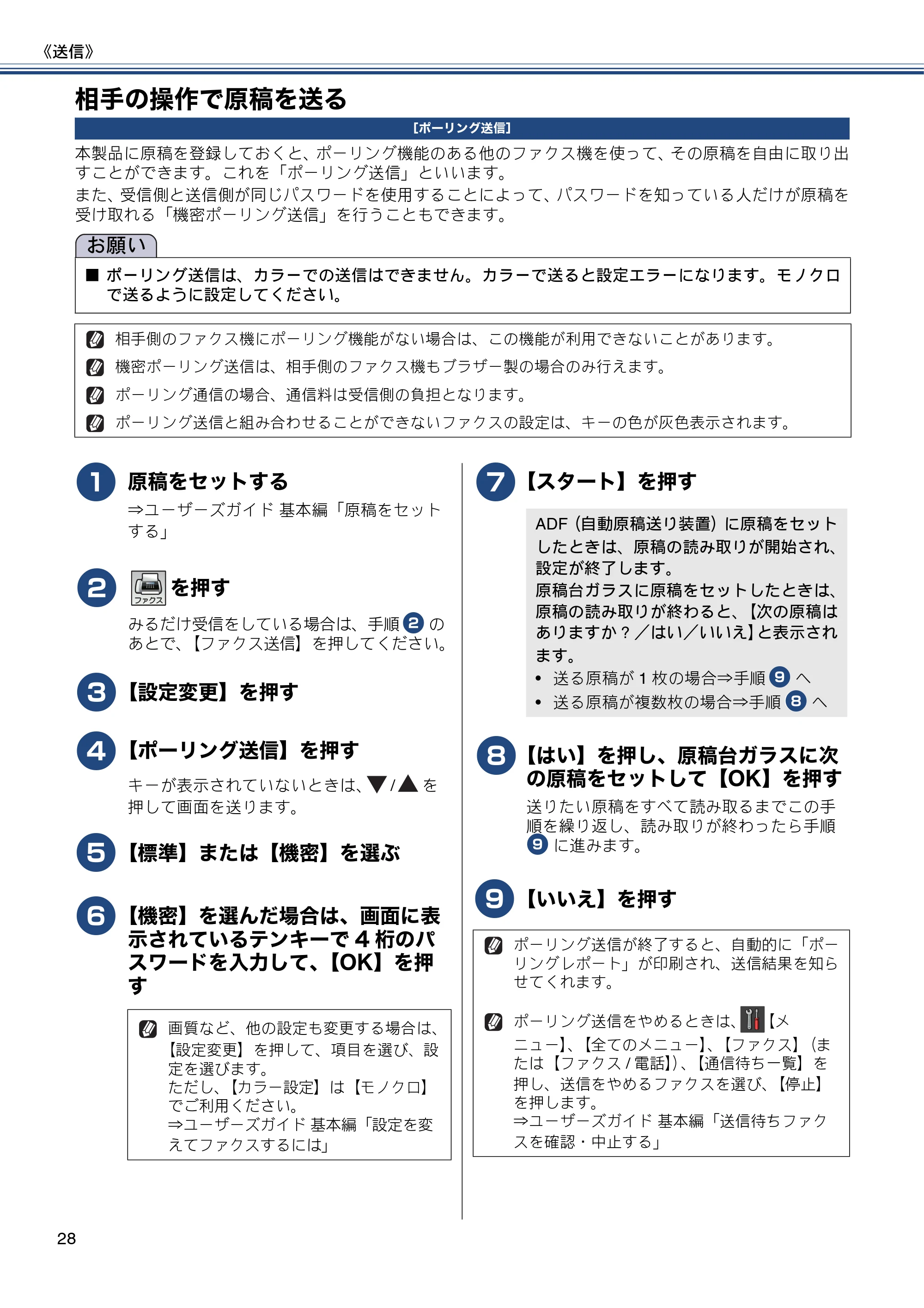 ブラザー DCP-J557N / DCP-J757N / DCP-J957N ユーザーズガイド ～応用編～ — 相手の操作で原稿を送る — 原本ページ — 28ページ