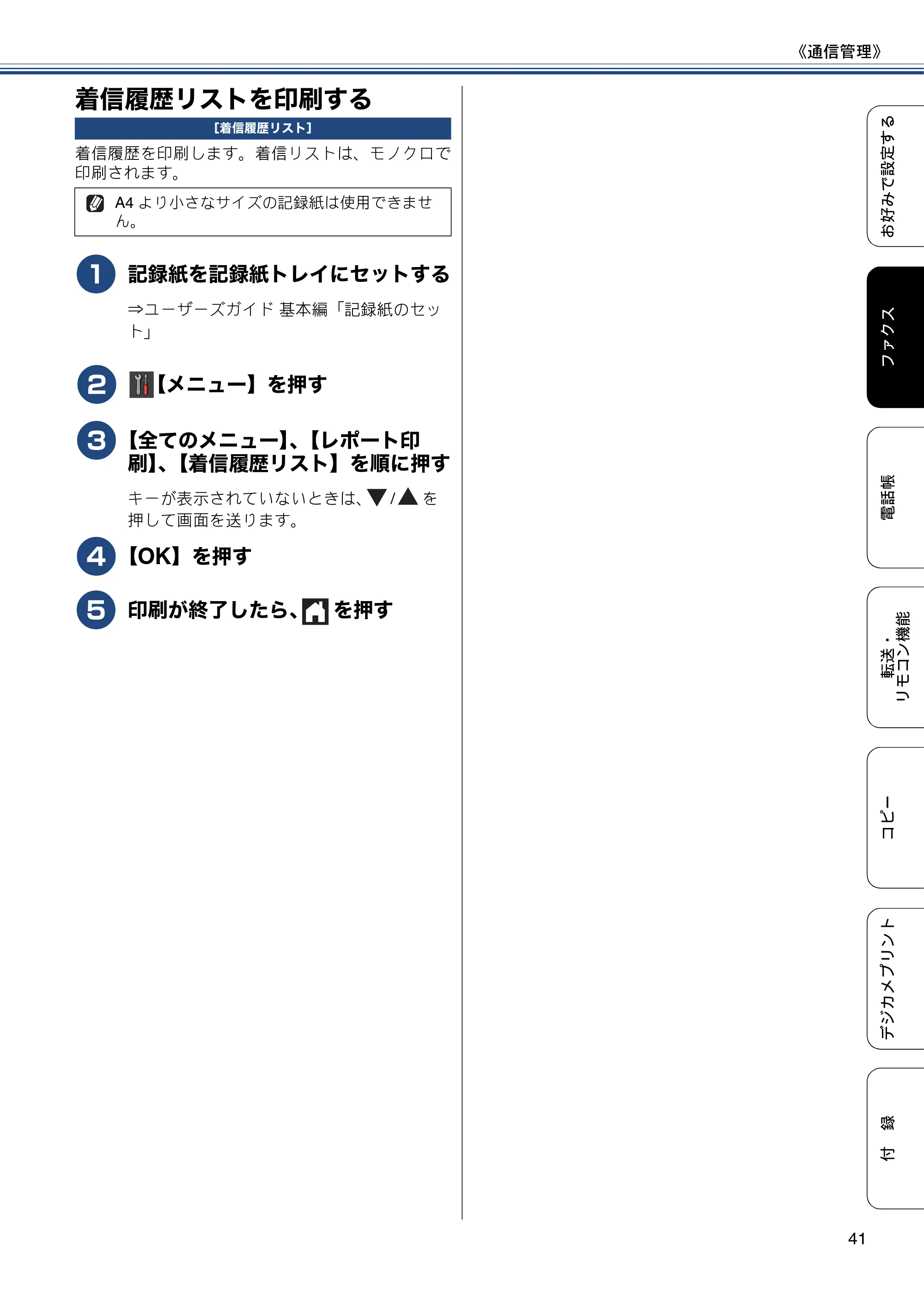 ブラザー DCP-J557N / DCP-J757N / DCP-J957N ユーザーズガイド ～応用編～ — 着信履歴リストを印刷する — 原本ページ — 41ページ