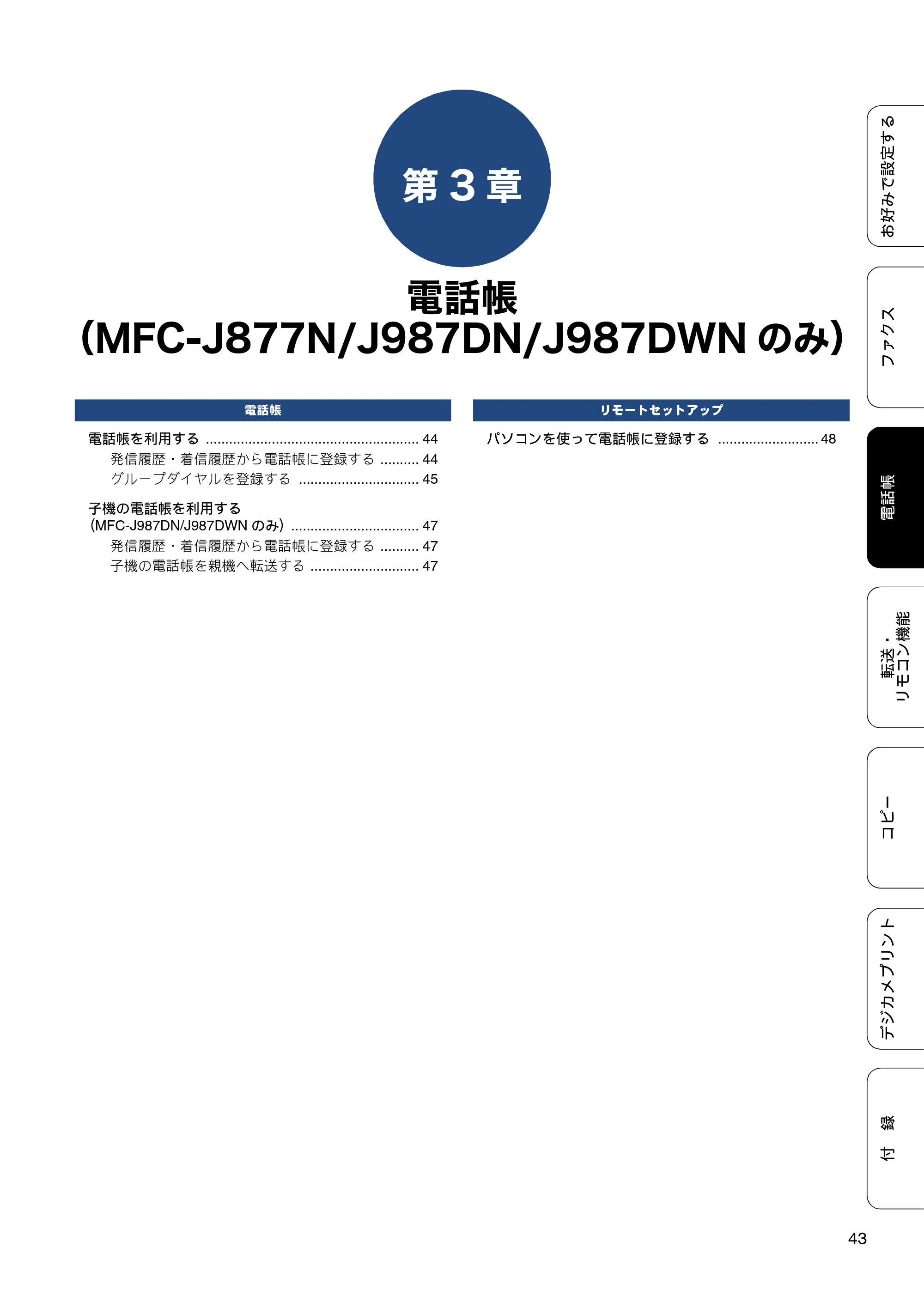 ブラザー DCP-J557N / DCP-J757N / DCP-J957N ユーザーズガイド ～応用編～ — 第3章 電話帳（MFC-J877N/J987DN/J987DWNのみ） — 原本ページ — 43ページ