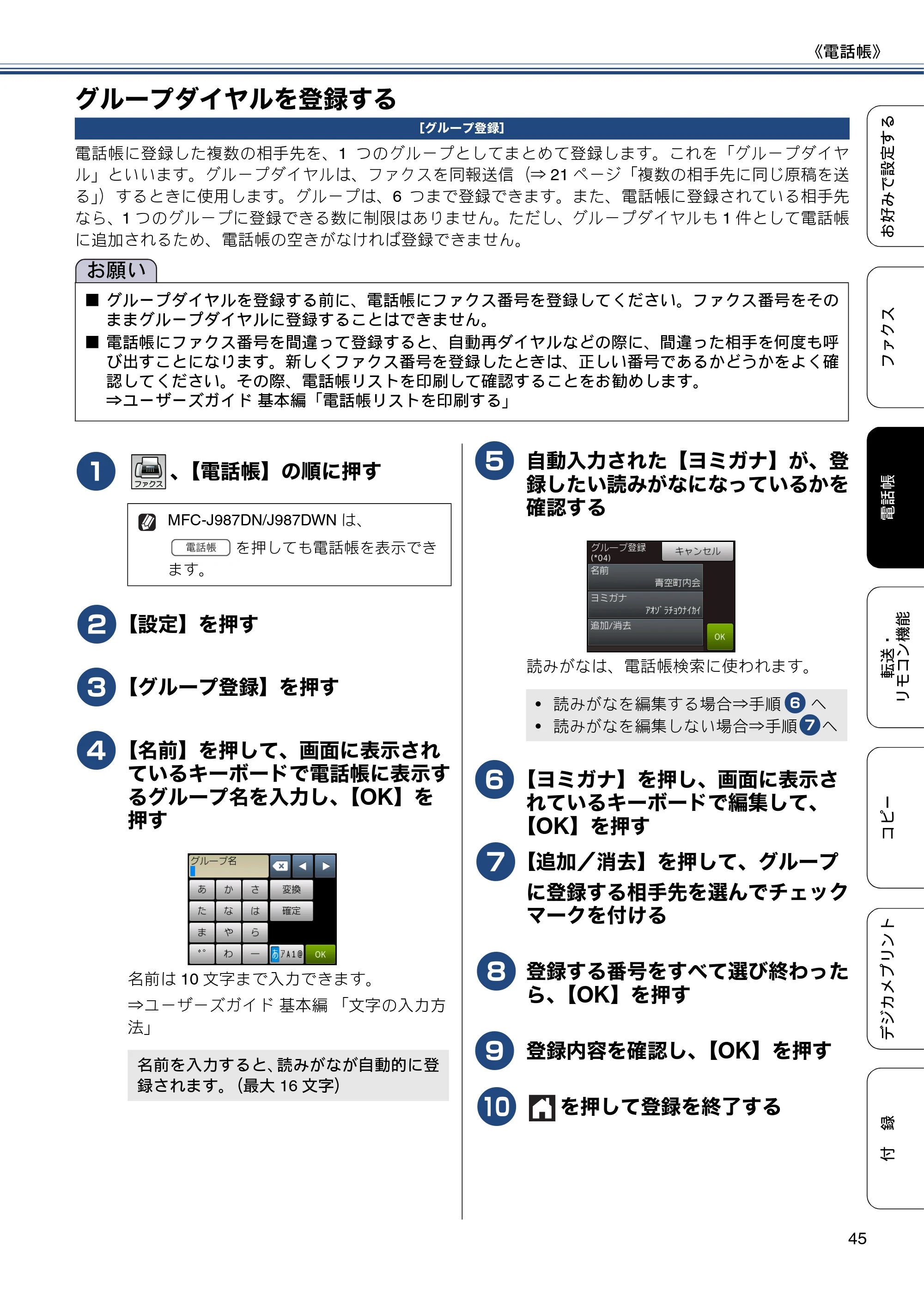 ブラザー DCP-J557N / DCP-J757N / DCP-J957N ユーザーズガイド ～応用編～ — グループダイヤルを登録する — 原本ページ — 45ページ