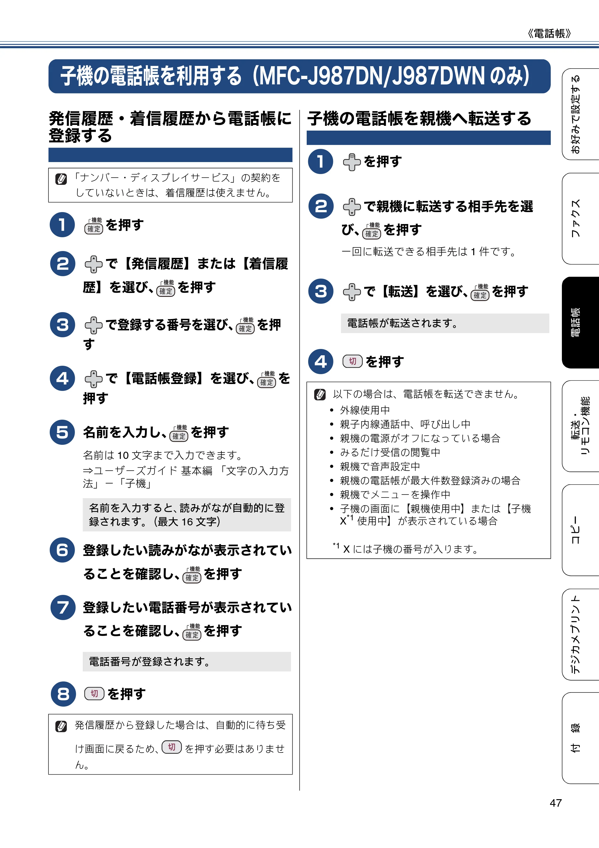 ブラザー DCP-J557N / DCP-J757N / DCP-J957N ユーザーズガイド ～応用編～ — 子機の電話帳を利用する（MFC-J987DN/J987DWNのみ） — 原本ページ — 47ページ