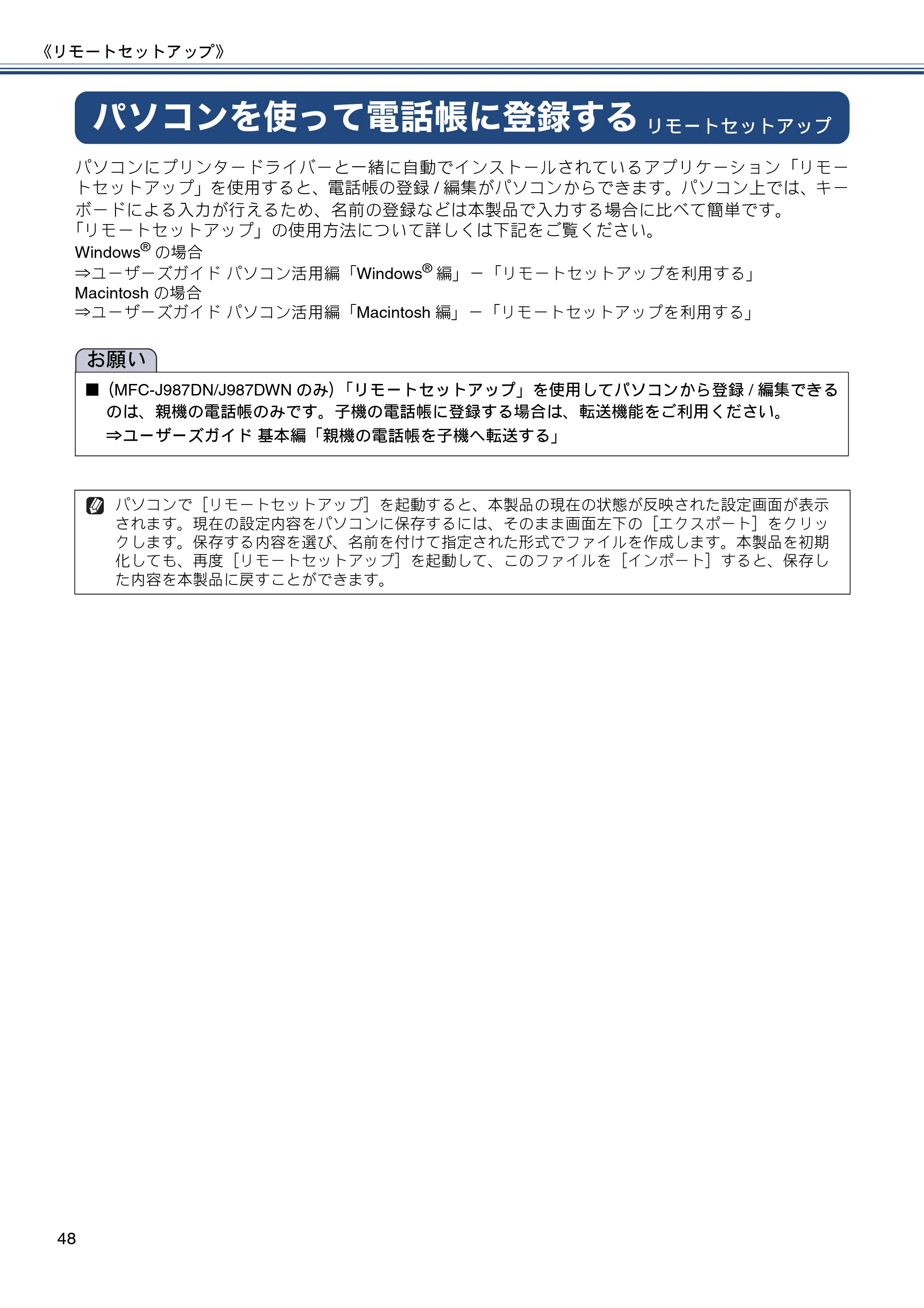 ブラザー DCP-J557N / DCP-J757N / DCP-J957N ユーザーズガイド ～応用編～ — パソコンを使って電話帳に登録する — 原本ページ — 48ページ