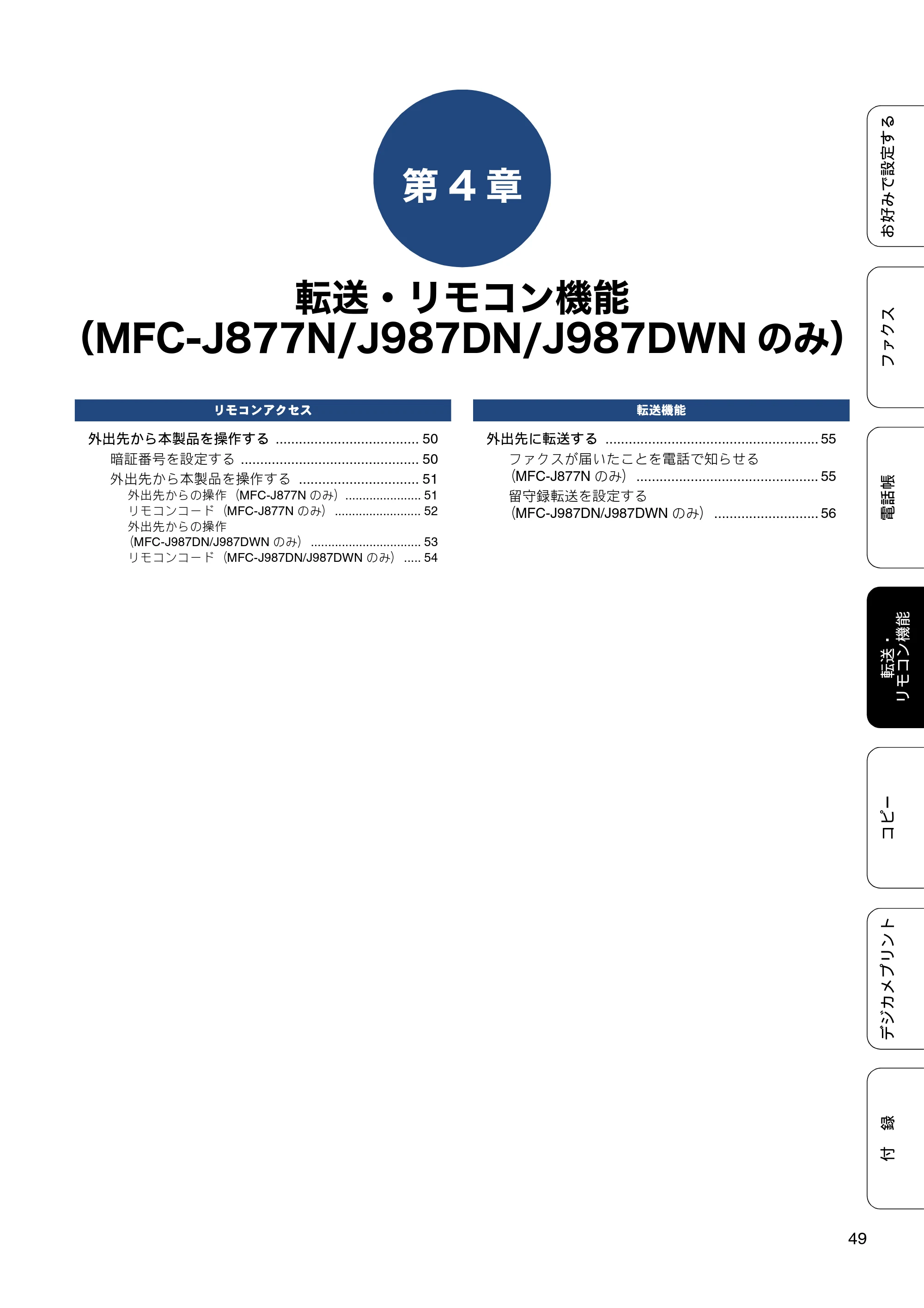 ブラザー DCP-J557N / DCP-J757N / DCP-J957N ユーザーズガイド ～応用編～ — 第4章 転送・リモコン機能（MFC-J877N/J987DN/J987DWNのみ） — 原本ページ — 49ページ