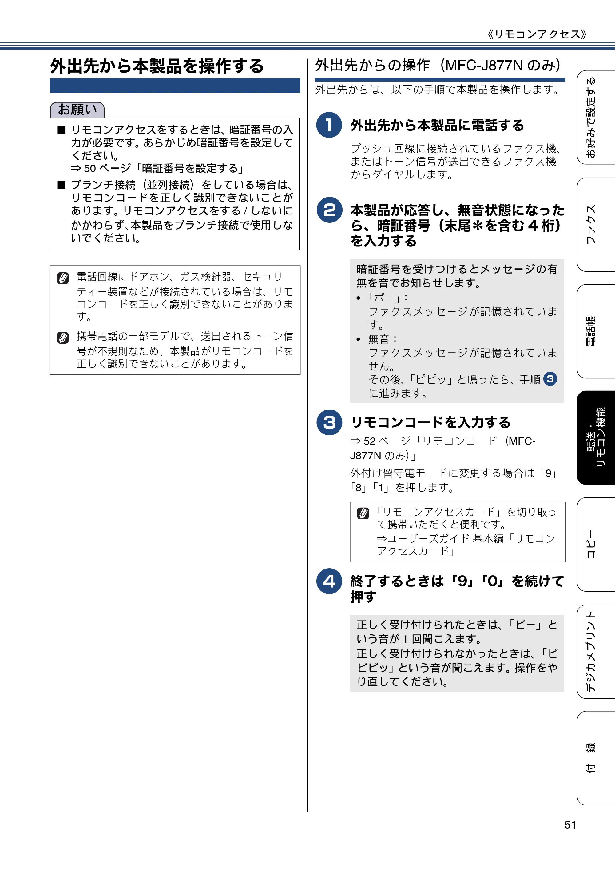 ブラザー DCP-J557N / DCP-J757N / DCP-J957N ユーザーズガイド ～応用編～ — 外出先から本製品を操作する — 原本ページ — 51ページ