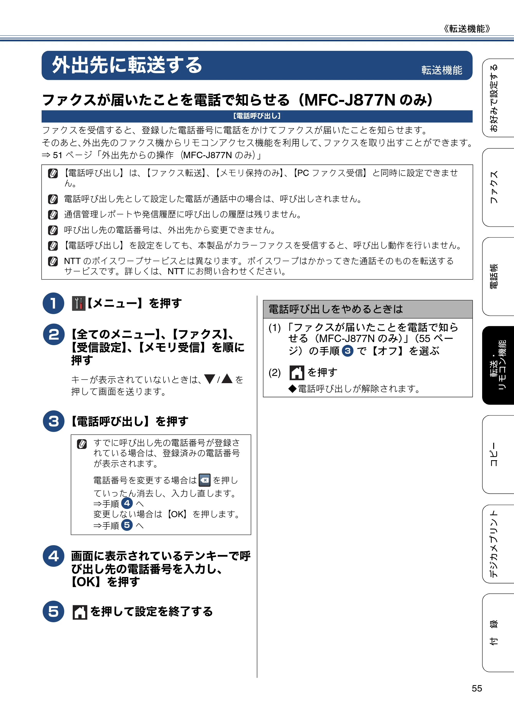ブラザー DCP-J557N / DCP-J757N / DCP-J957N ユーザーズガイド ～応用編～ — 外出先に転送する — 原本ページ — 55ページ