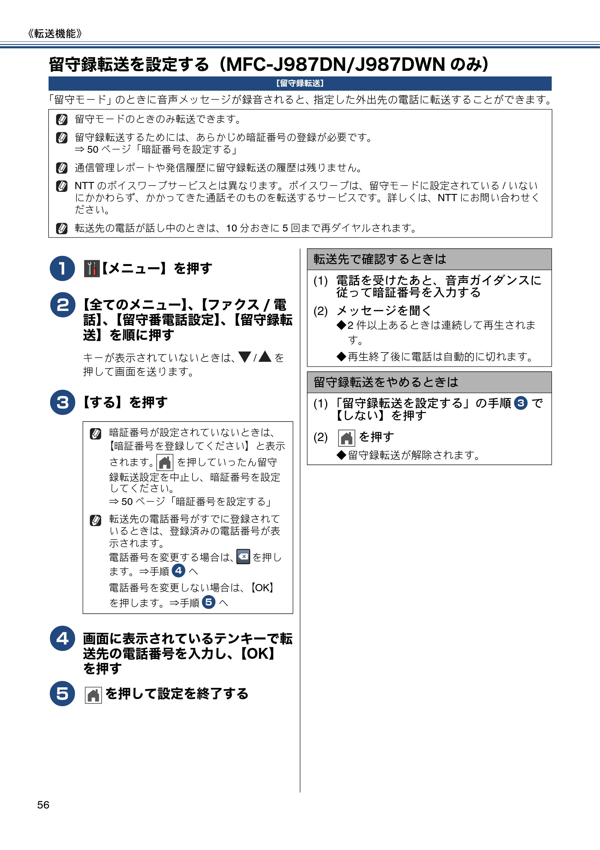 ブラザー DCP-J557N / DCP-J757N / DCP-J957N ユーザーズガイド ～応用編～ — 留守録転送を設定する（MFC-J987DN/J987DWNのみ） — 原本ページ — 56ページ