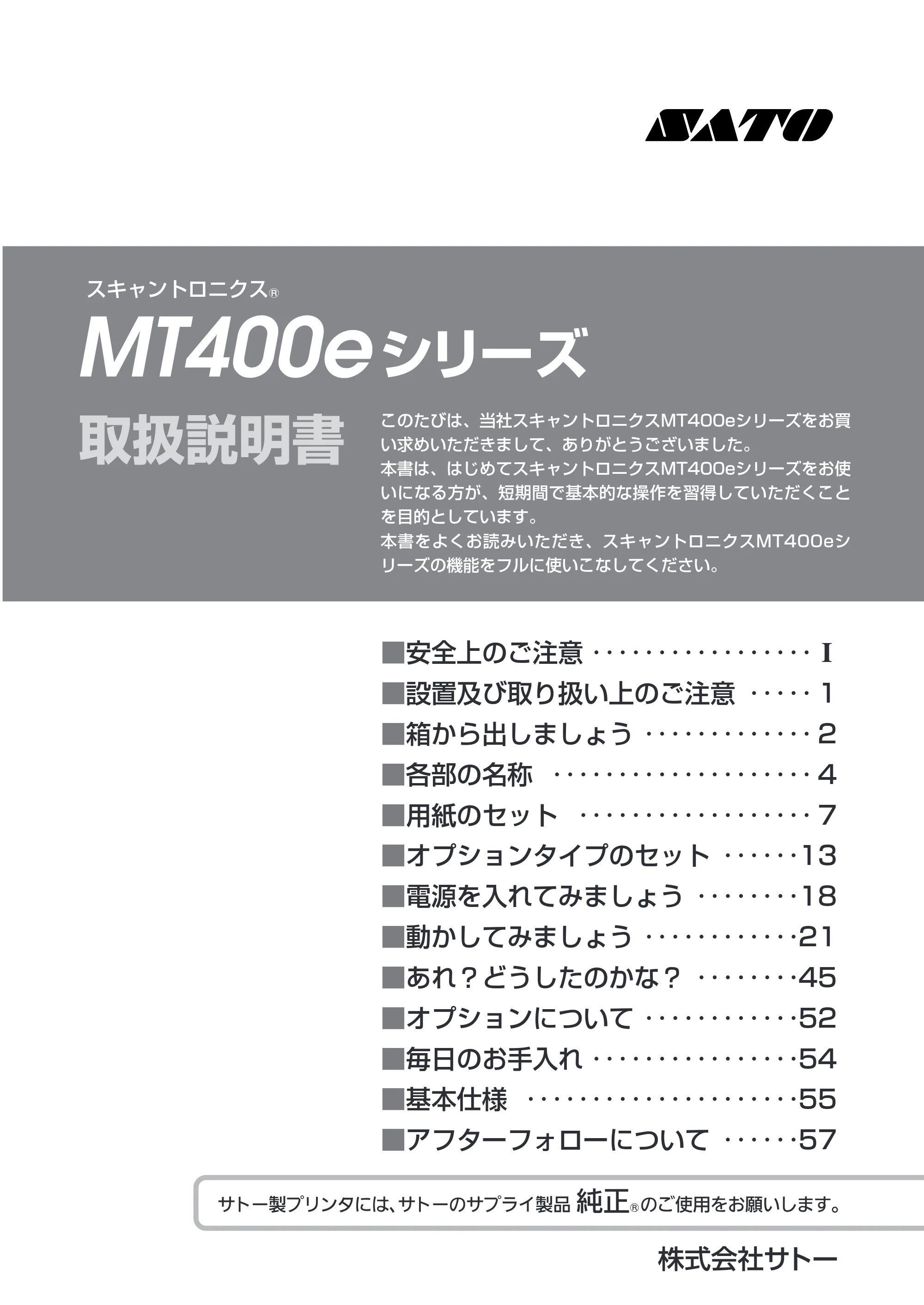サトー MT400e / 410e 取扱説明書(第4版) — 表紙 — 原本ページ — 1ページ
