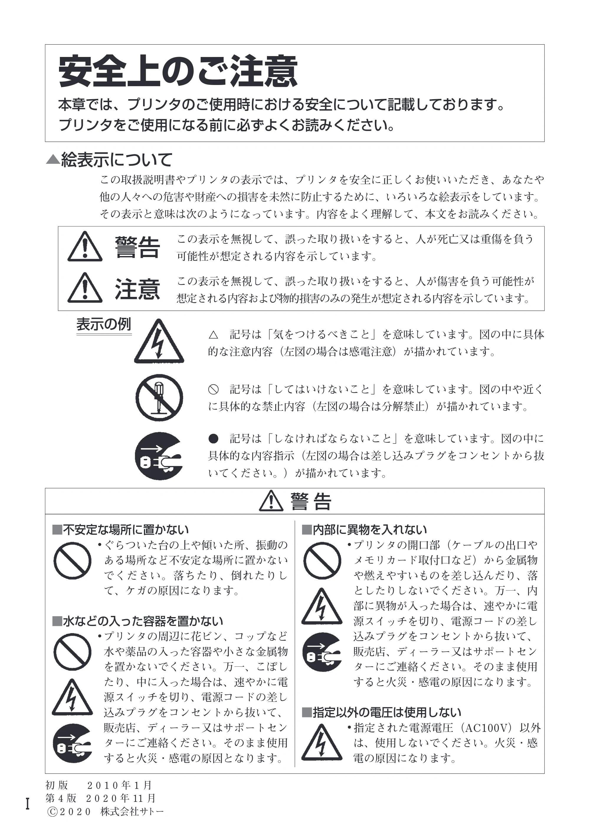 サトー MT400e / 410e 取扱説明書(第4版) — 安全上のご注意 — 原本ページ — 2ページ