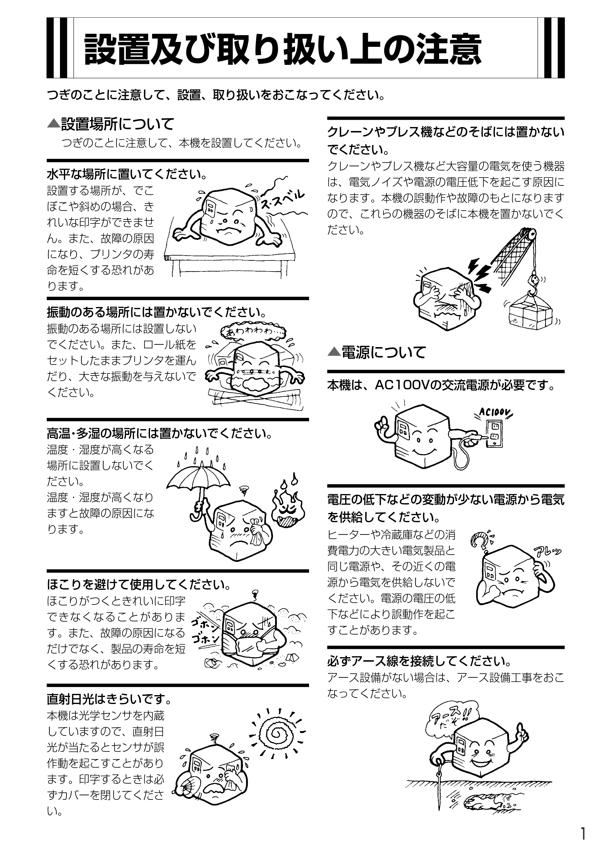 サトー MT400e / 410e 取扱説明書(第4版) — 設置及び取り扱い上の注意 — 原本ページ — 5ページ