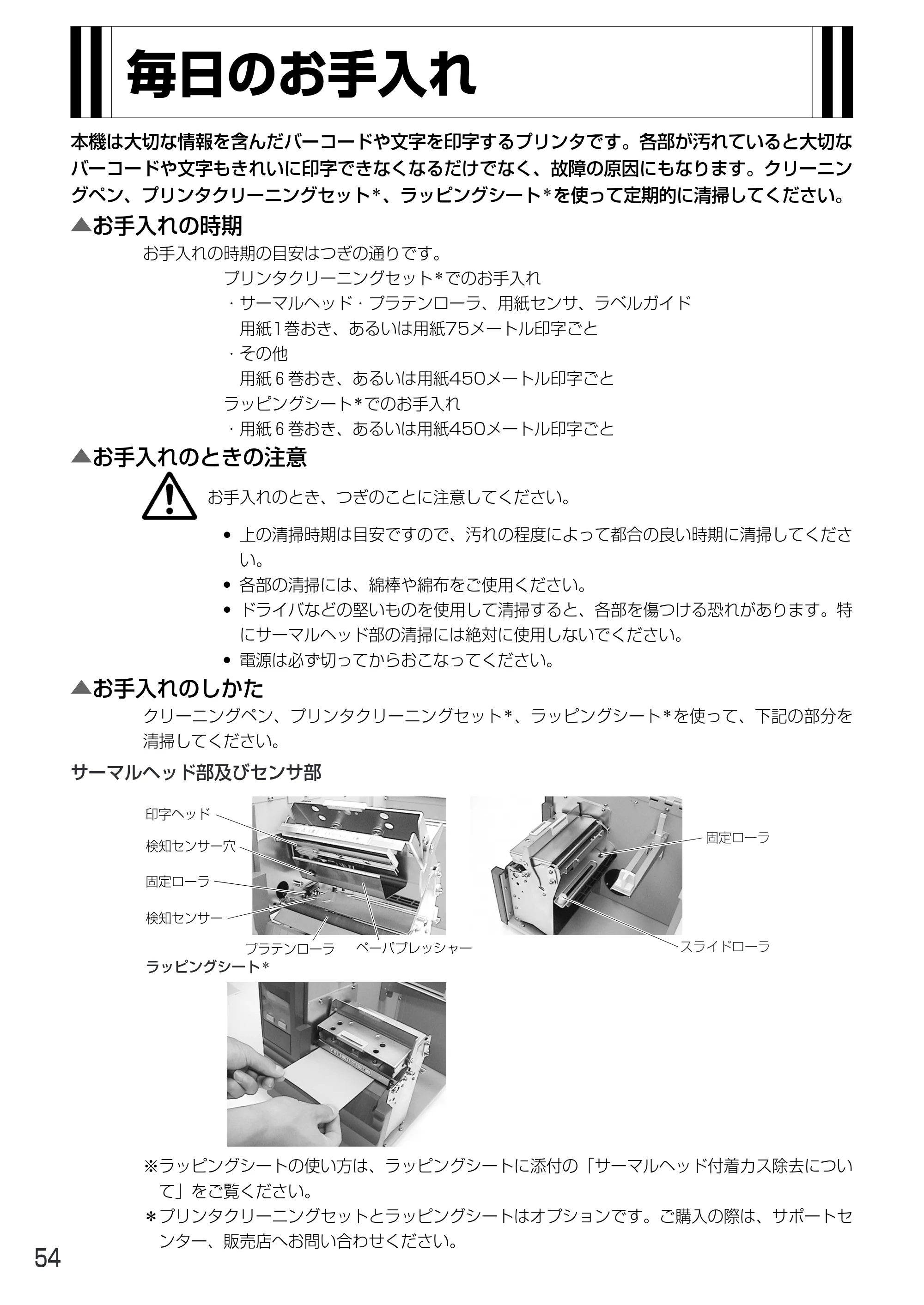 サトー MT400e / 410e 取扱説明書（第4版） — 毎日のお手入れ — 原本ページ — 58ページ