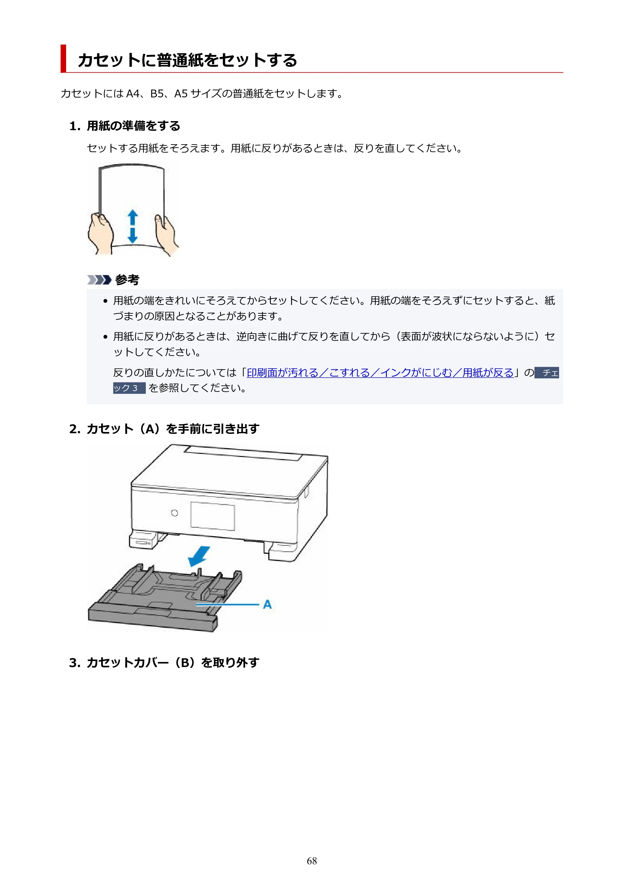 キヤノン PIXUS XK120 オンラインマニュアル PDF版（Windows版／Mac版） — カセットに普通紙をセットする — 原本ページ — 68ページ