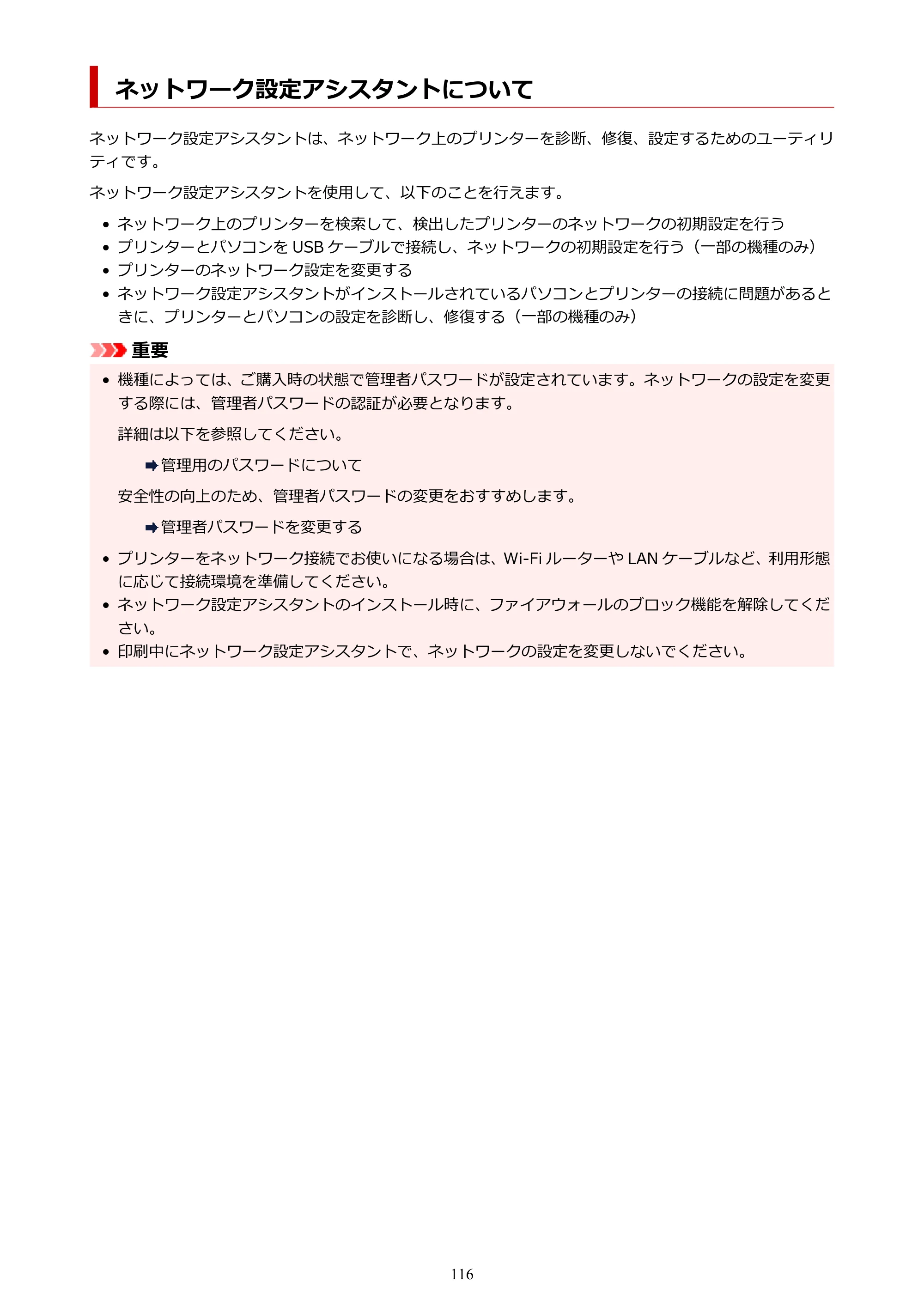 キヤノン PIXUS XK120 オンラインマニュアル PDF版（Windows版／Mac版） — ネットワーク設定アシスタントについて — 原本ページ — 116ページ