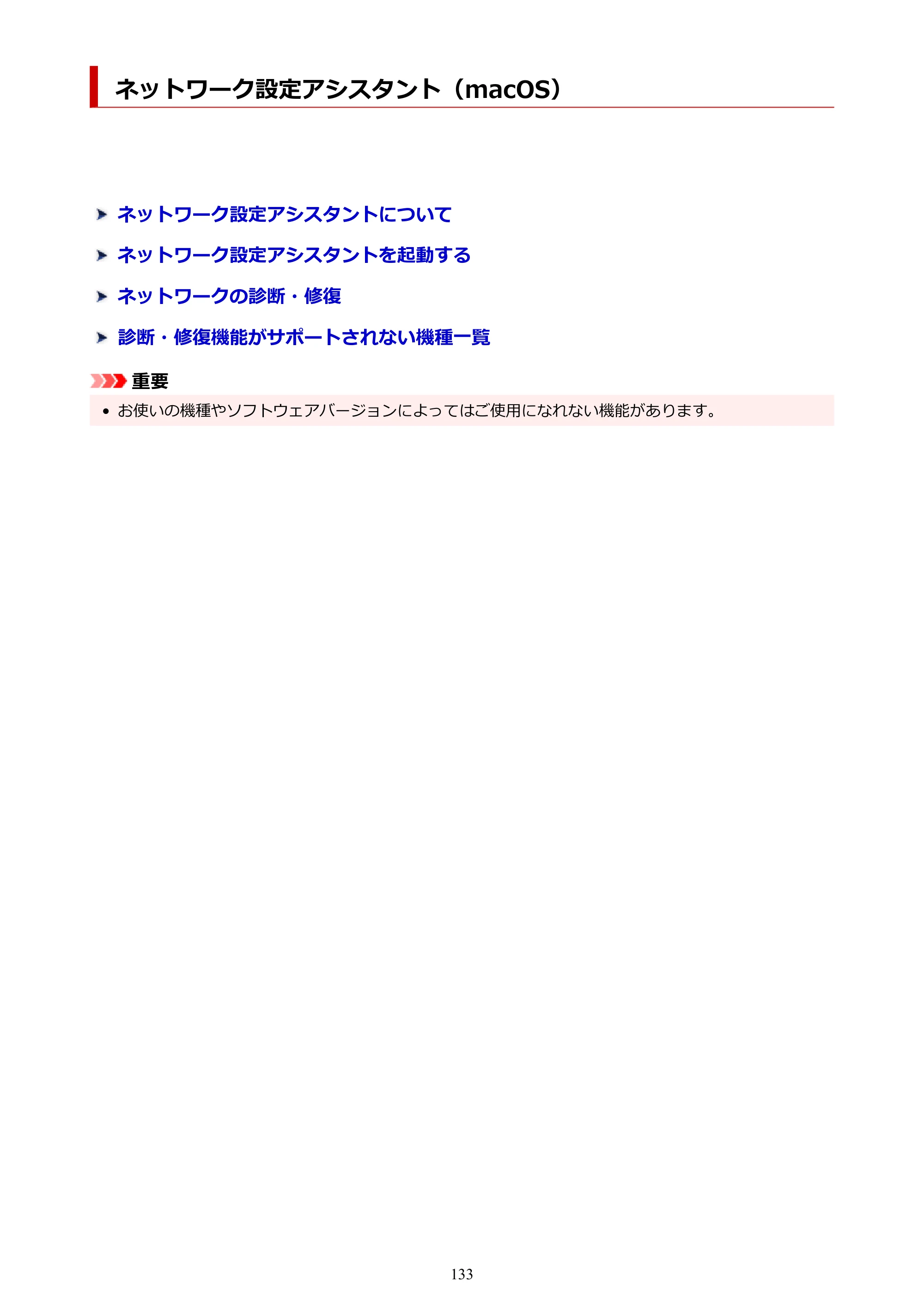 キヤノン PIXUS XK120 オンラインマニュアル PDF版（Windows版／Mac版） — ネットワーク設定アシスタント（macOS） — 原本ページ — 133ページ